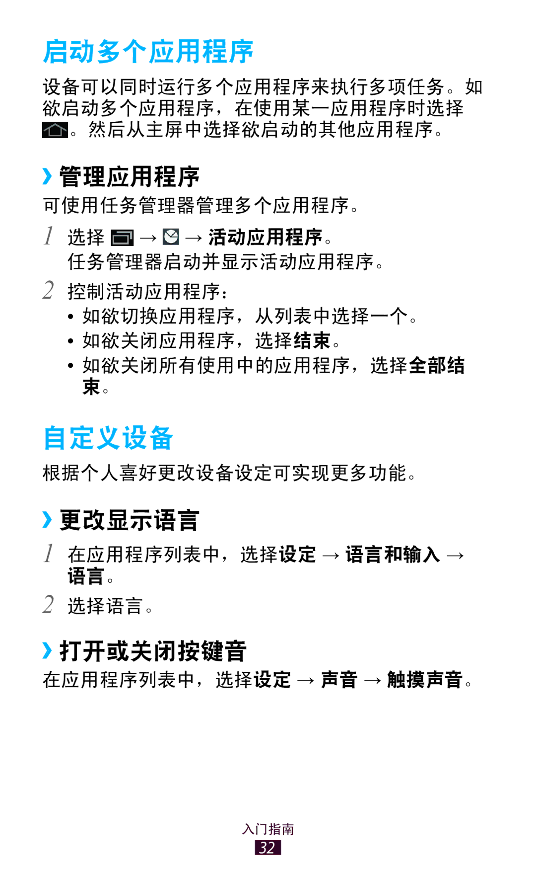 Samsung GT-P3100TSEXXV, GT-P3100GRYXXV, GT-P3100ZWEXXV, GT-P3100TSEXEV manual 启动多个应用程序, 自定义设备, ››管理应用程序, ››更改显示语言, ››打开或关闭按键音 