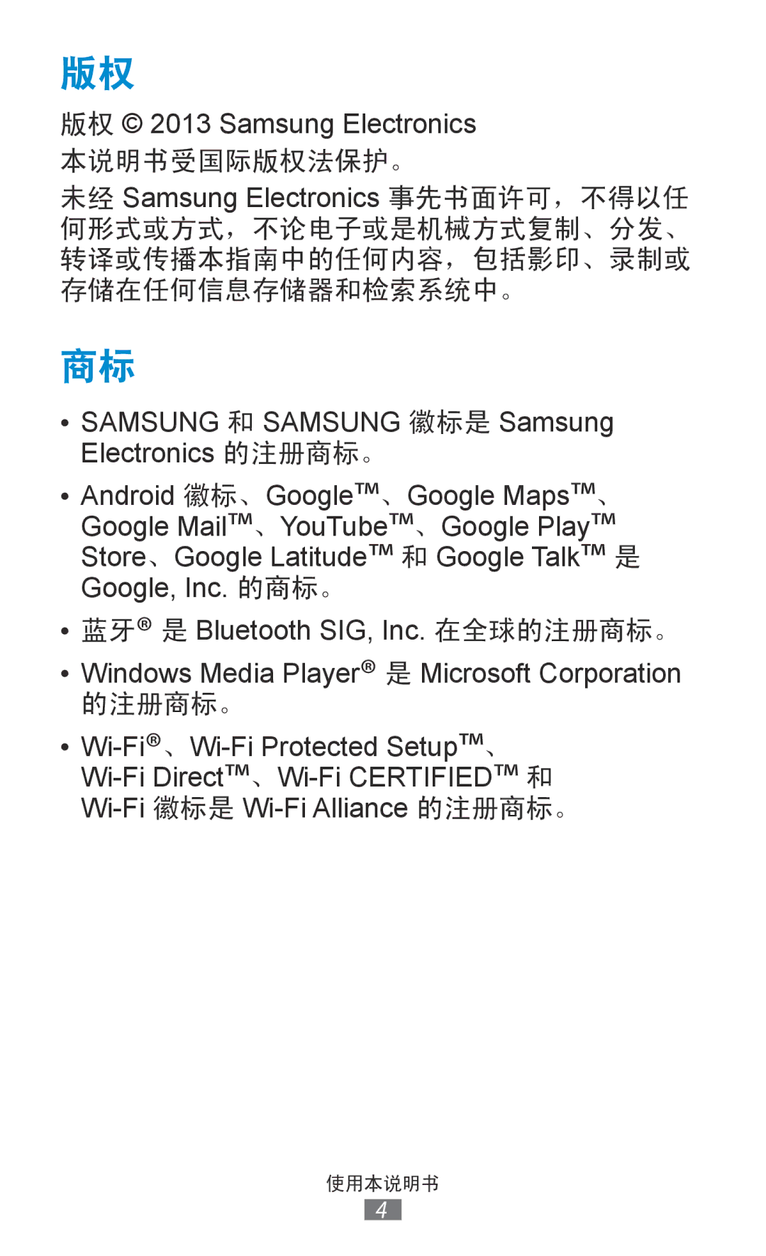 Samsung GT-P3100TSEXXV, GT-P3100GRYXXV, GT-P3100ZWEXXV, GT-P3100TSEXEV manual 的注册商标。 