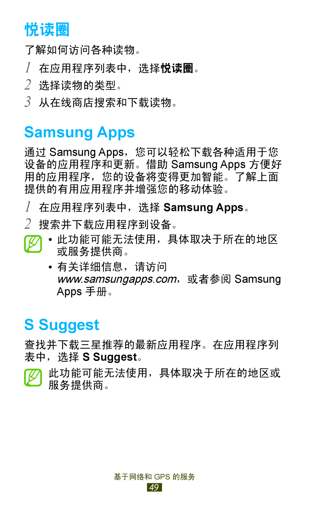 Samsung GT-P3100GRYXXV, GT-P3100TSEXXV, GT-P3100ZWEXXV, GT-P3100TSEXEV manual 悦读圈, Samsung Apps, Suggest 