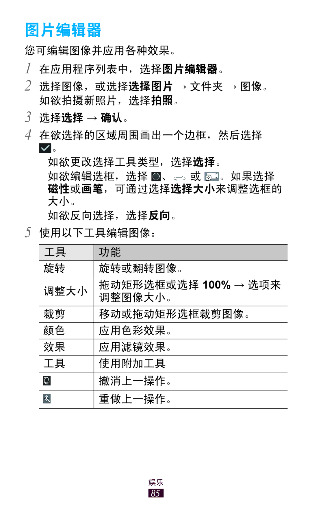 Samsung GT-P3100GRYXXV, GT-P3100TSEXXV, GT-P3100ZWEXXV, GT-P3100TSEXEV manual 图片编辑器 