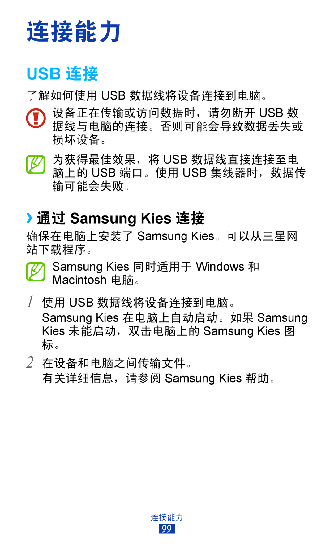 Samsung GT-P3100TSEXEV, GT-P3100TSEXXV, GT-P3100GRYXXV, GT-P3100ZWEXXV manual 连接能力, Usb 连接 