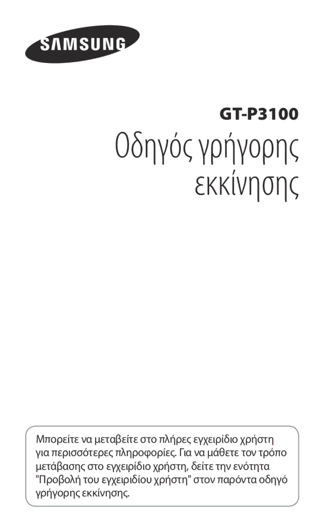 Samsung GT-P3100ZWEVGR, GT-P3100ZWEEUR, GT-P3100TSEEUR, GT-P3100TSEVGR manual Οδηγός γρήγορης εκκίνησης 