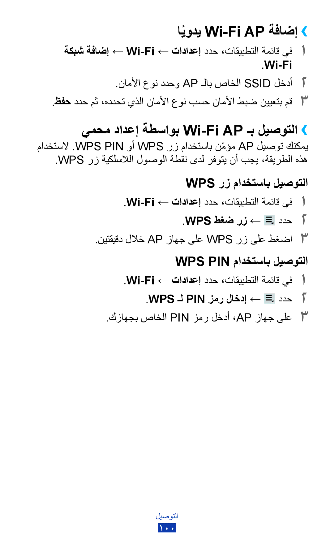 Samsung GT-P3100ZWAXSG, GT-P3100ZWEJED ايوديً Wi-Fi AP ةفاضإ››, يمحم دادعإ ةطساوب Wi-Fi AP ـب ليصوتلا››, WPS طغض رز ← ددح2 