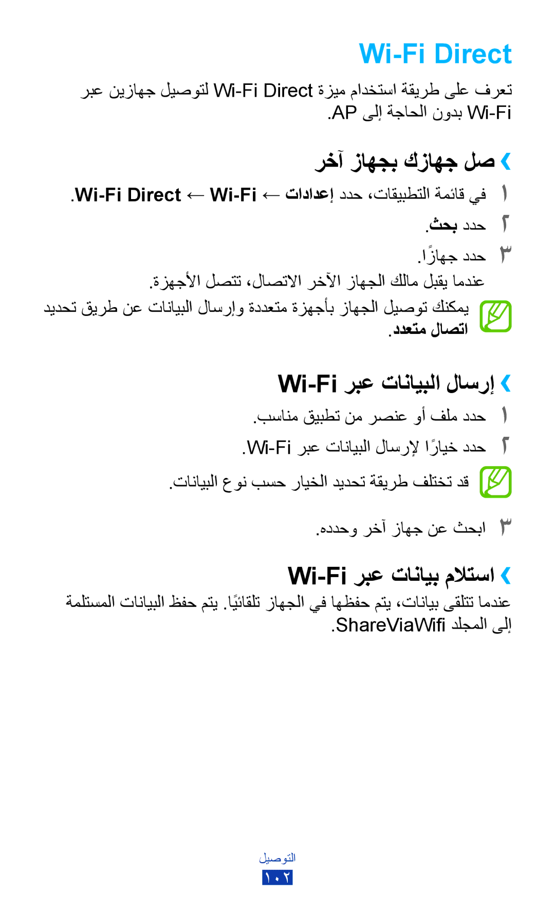 Samsung GT-P3100TSEAFR manual Wi-Fi Direct, رخآ زاهجب كزاهج لص››, Wi-Fi ربع تانايبلا لاسرإ››, Wi-Fi ربع تانايب ملاتسا›› 