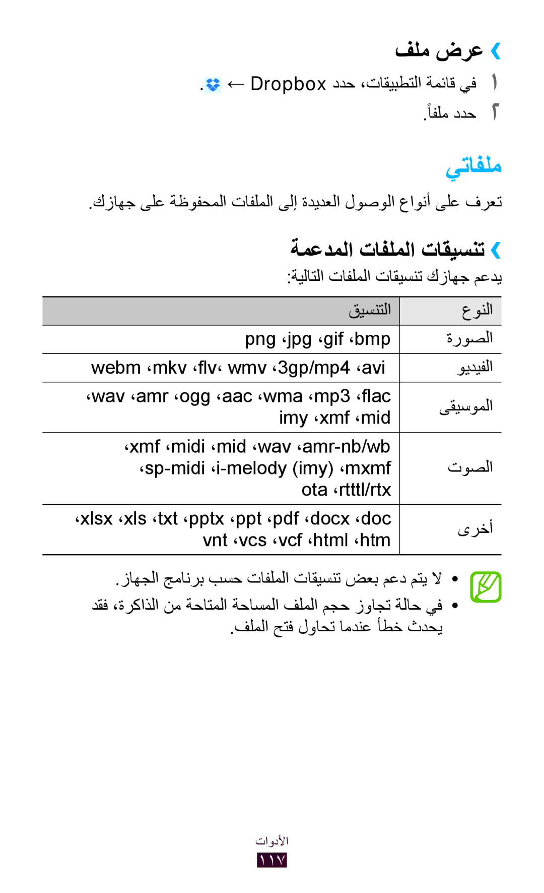 Samsung GT-P3100TSAAFG manual يتافلم, فلم ضرع››, ةمعدملا تافلملا تاقيسنت››, ← Dropbox ددح ،تاقيبطتلا ةمئاق يف1 ًافلم ددح2 