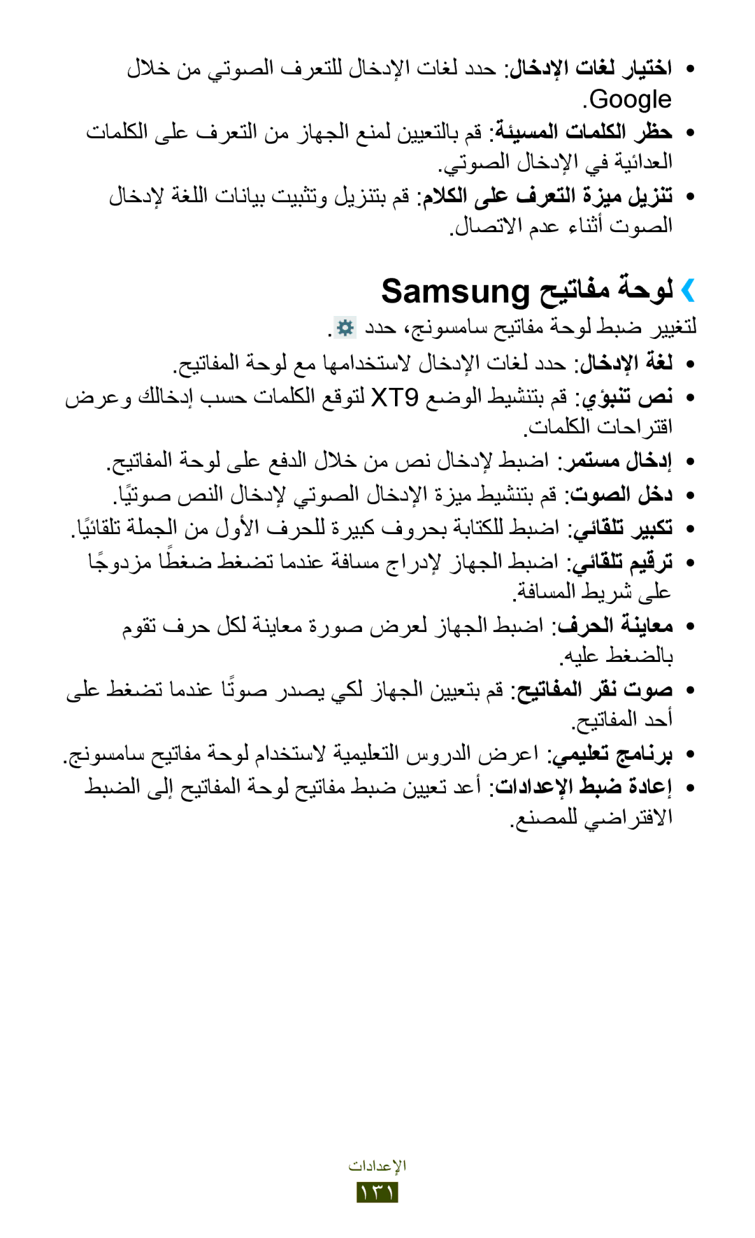 Samsung GT-P3100ZWAAFG manual Samsung حيتافم ةحول››, ددح ،جنوسماس حيتافم ةحول طبض رييغتل, حيتافملا دحأ, عنصملل يضارتفلاا 