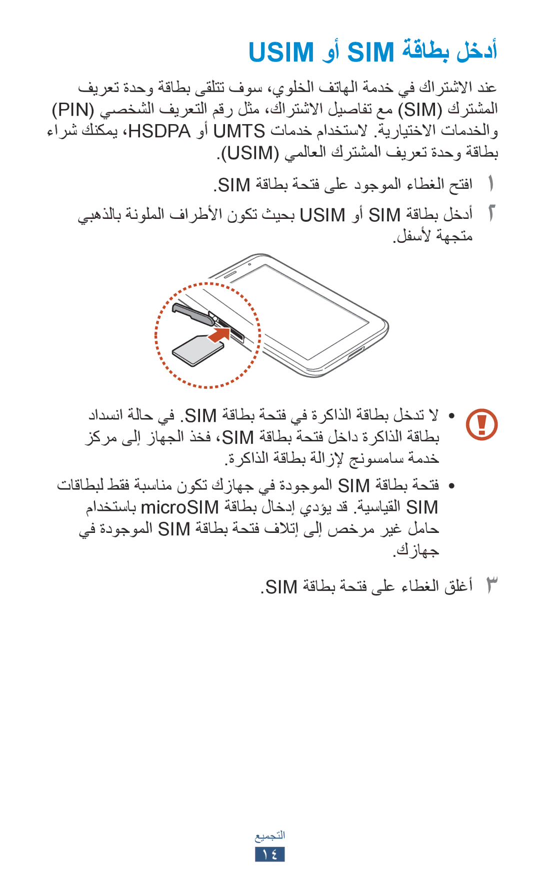 Samsung GT-P3100TSASKZ, GT-P3100ZWEJED manual Usim وأ SIM ةقاطب لخدأ, Usim يملاعلا كرتشملا فيرعت ةدحو ةقاطب, لفسلأ ةهجتم 