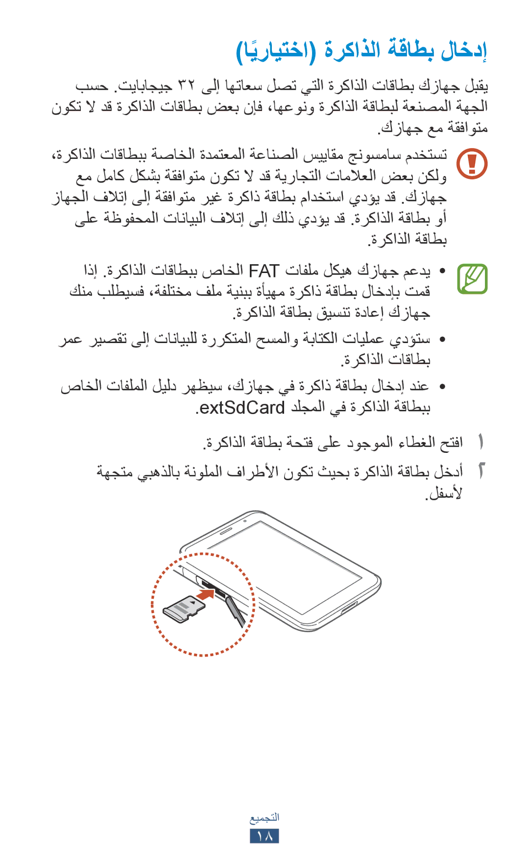 Samsung GT-P3100TSETHR, GT-P3100ZWEJED, GT-P3100TSAMRT manual ايرايتخاً ةركاذلا ةقاطب لاخدإ, كزاهج عم ةقفاوتم, لفسلأ 