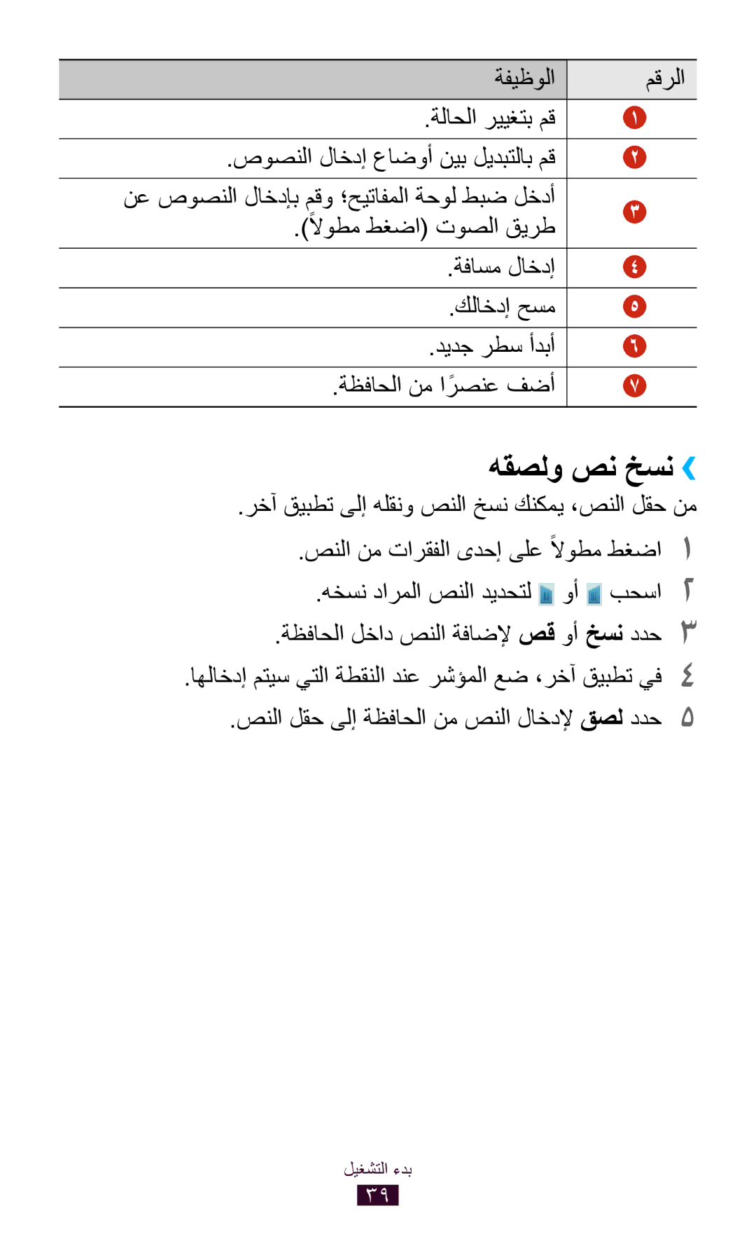 Samsung GT-P3100TSAAFR, GT-P3100ZWEJED, GT-P3100TSAMRT manual هقصلو صن خسن››, صنلا لقح ىلإ ةظفاحلا نم صنلا لاخدلإ قصل ددح5 