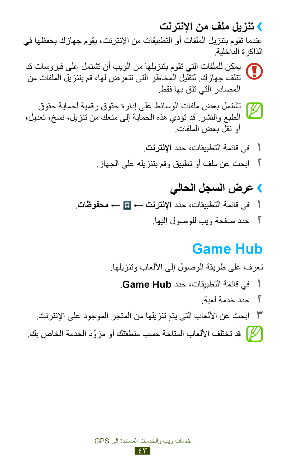 Samsung GT-P3100ZWAAFR, GT-P3100ZWEJED Game Hub, تنرتنلإا نم فلم ليزنت››, يلاحلا لجسلا ضرع››, طقف اهب قثت يتلا رداصملا 