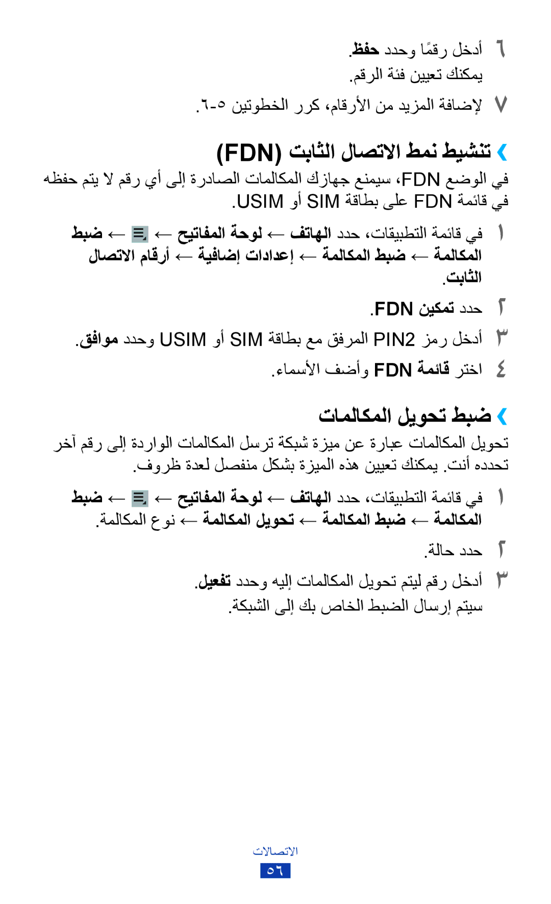 Samsung GT-P3100TSEEGY, GT-P3100ZWEJED manual Fdn تباثلا لاصتلاا طمن طيشنت››, تاملاكملا ليوحت طبض››, تباثلا FDN نيكمت ددح2 