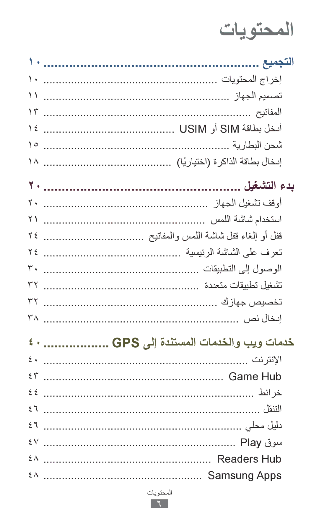 Samsung GT-P3100TSEAFR تايوتحملا جارخإ, زاهجلا ميمصت, حيتافملا, Usim وأ SIM ةقاطب لخدأ, ةيراطبلا نحش, زاهجلا ليغشت فقوأ 