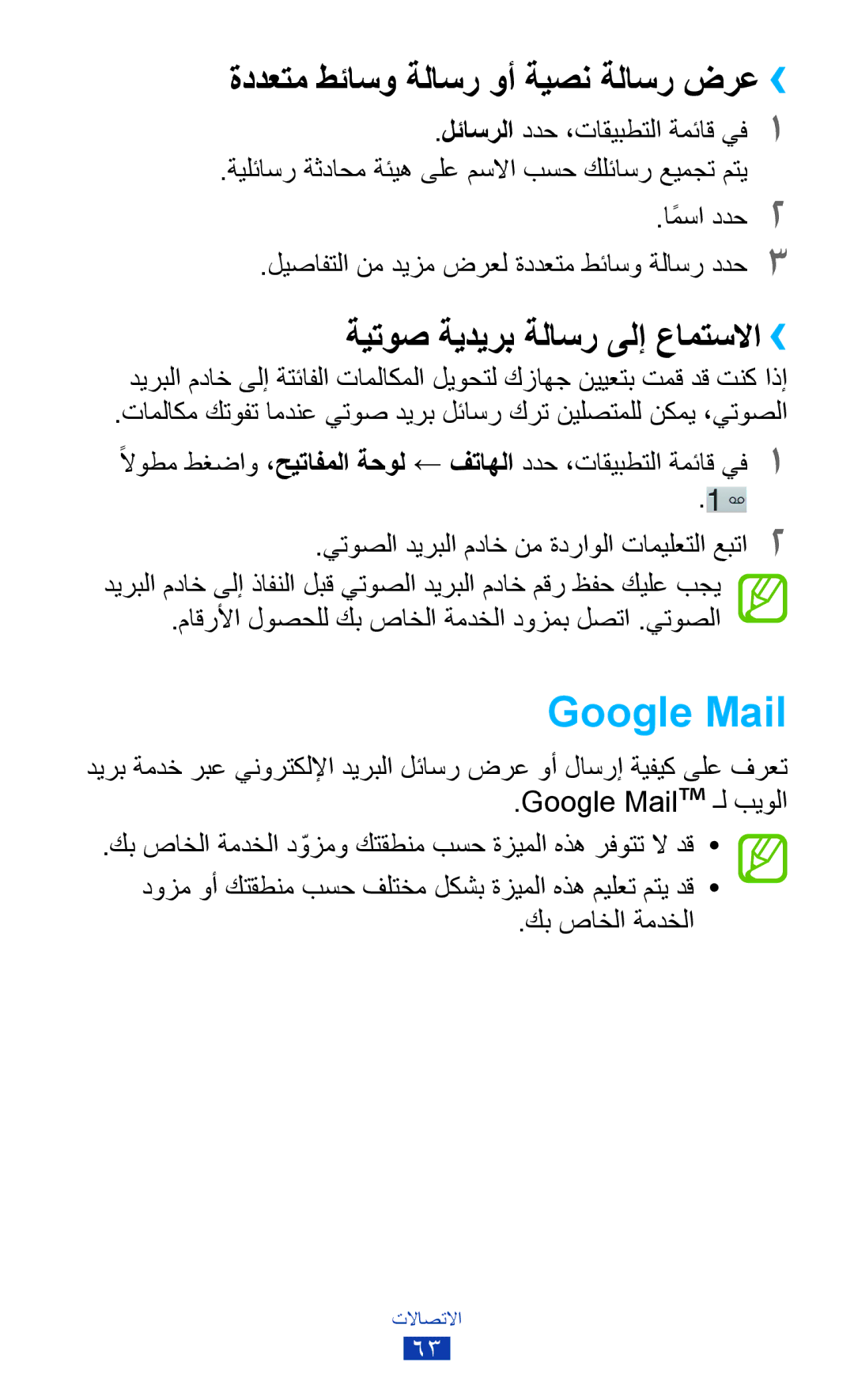 Samsung GT-P3100TSEECT manual Google Mail, ةددعتم طئاسو ةلاسر وأ ةيصن ةلاسر ضرع››, ةيتوص ةيديرب ةلاسر ىلإ عامتسلاا›› 