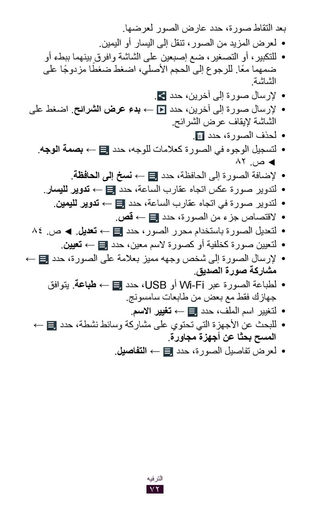 Samsung GT-P3100TSAABS manual اهضرعل روصلا ضراع ددح ،ةروص طاقتلا دعب, قيدصلا ةروص ةكراشم, ةرواجم ةزهجأ نع اثحب حسملا 