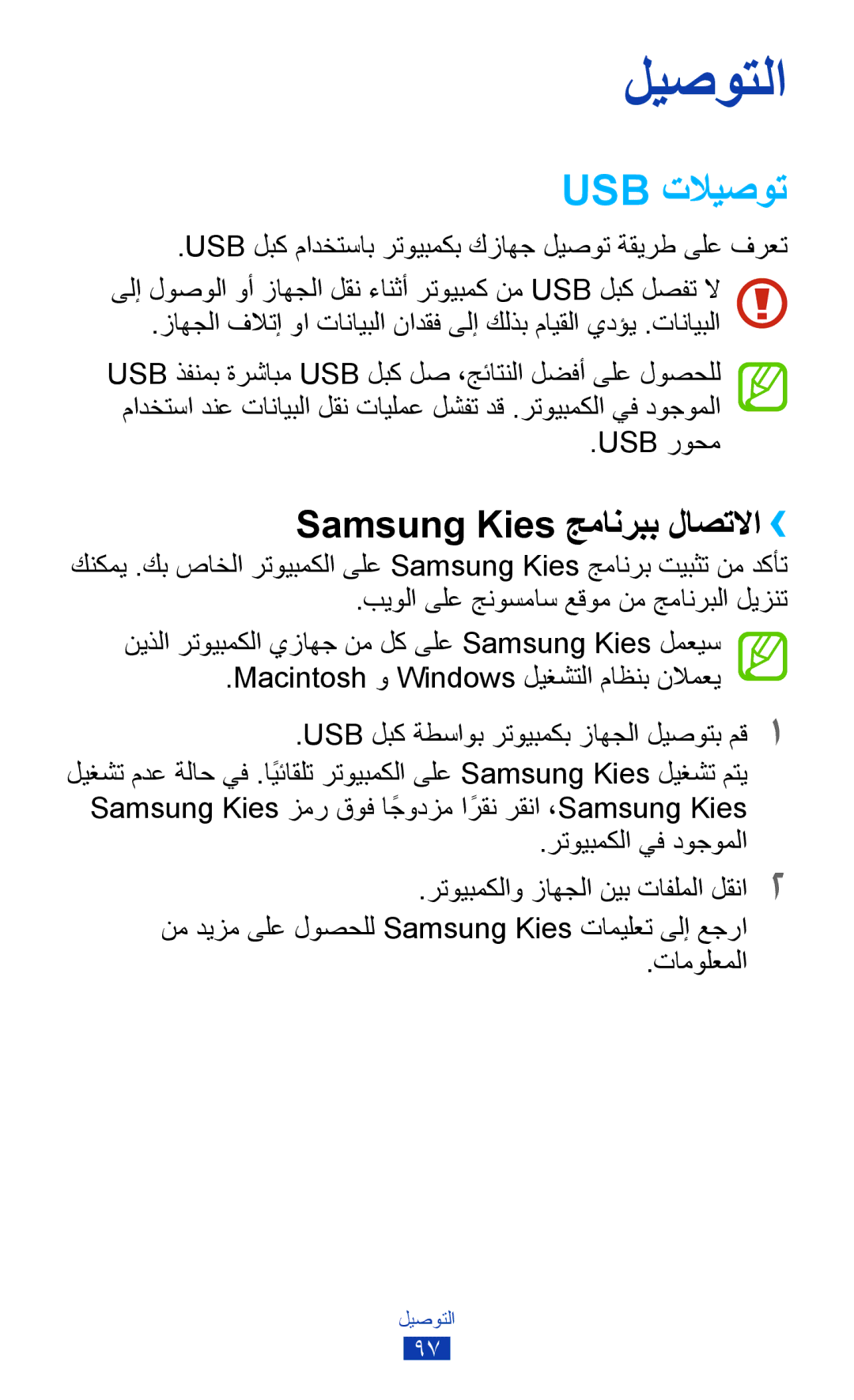 Samsung GT-P3100TSAMRT, GT-P3100ZWEJED, GT-P3100TSAJED, GT-P3100ZWAAFG Usb تلايصوت, Samsung Kies جمانربب لاصتلاا››, Usb روحم 