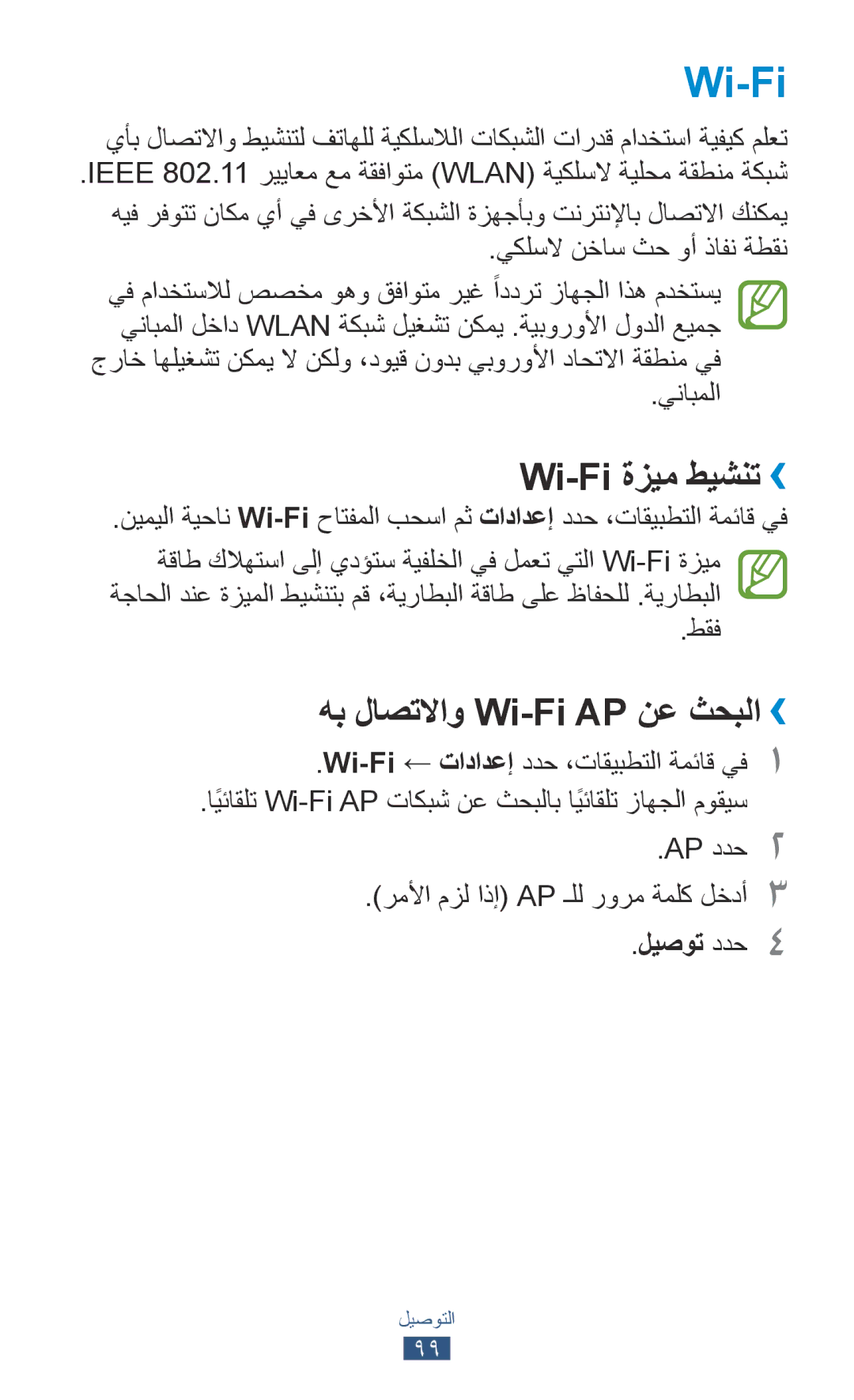 Samsung GT-P3100ZWAAFG, GT-P3100ZWEJED, GT-P3100TSAMRT Wi-Fi ةزيم طيشنت››, هب لاصتلااو Wi-Fi AP نع ثحبلا››, ليصوت ددح4 