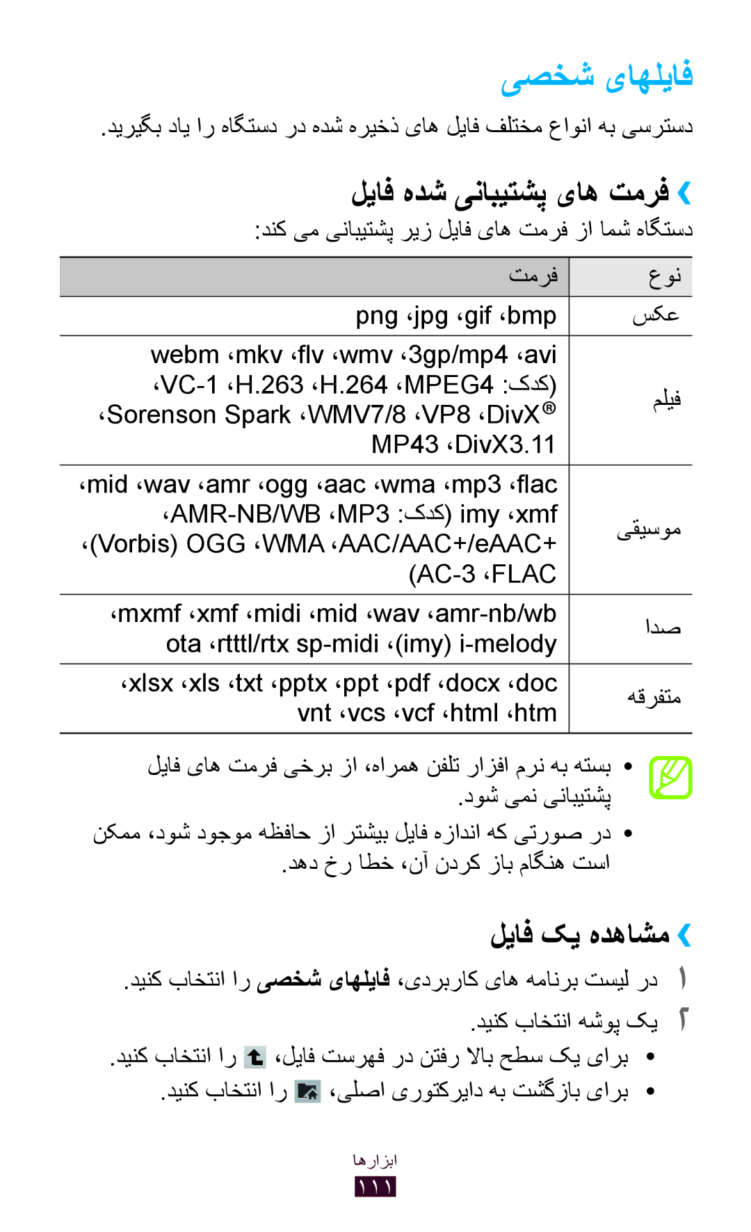 Samsung GT-P3100TSABTC, GT-P3100ZWEJED, GT-P3100TSAMRT manual یصخش یاهلياف, لیاف هدش ینابیتشپ یاه تمرف››, لیاف کی هدهاشم›› 