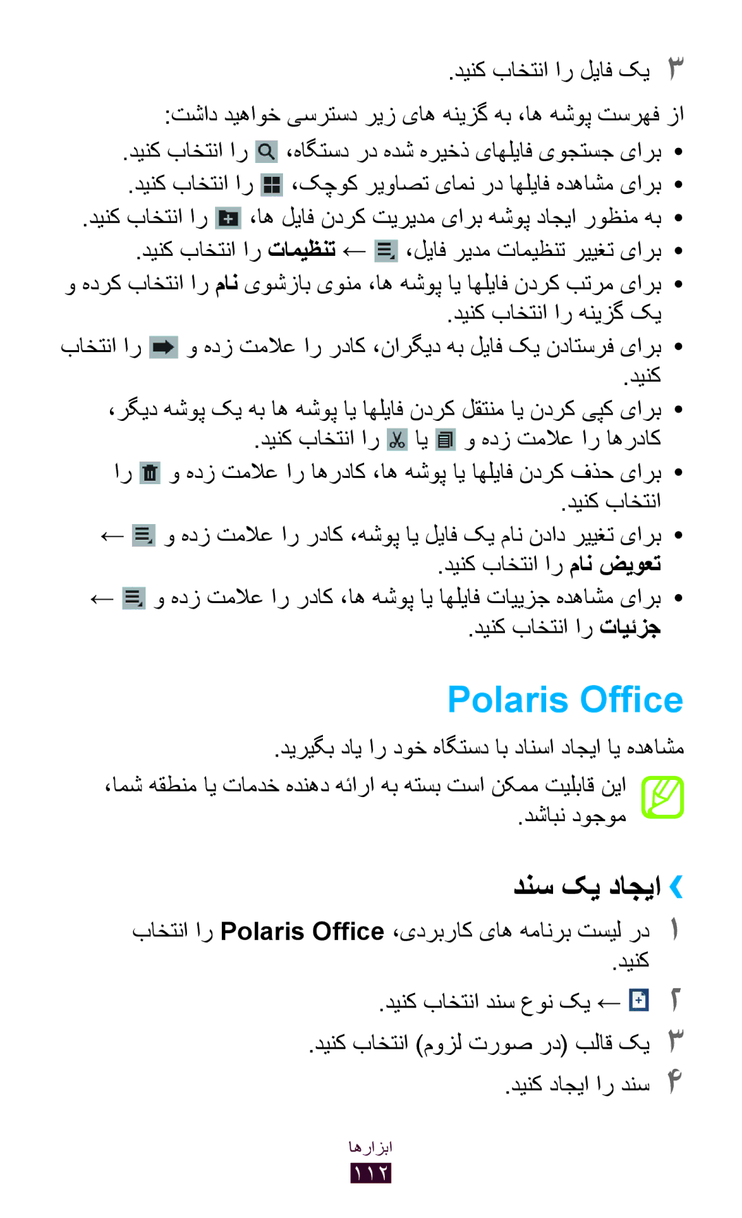 Samsung GT-P3100TSEJED, GT-P3100ZWEJED, GT-P3100TSAMRT, GT-P3100TSAJED, GT-P3100ZWAAFG manual Polaris Office, دنس کي داجيا›› 