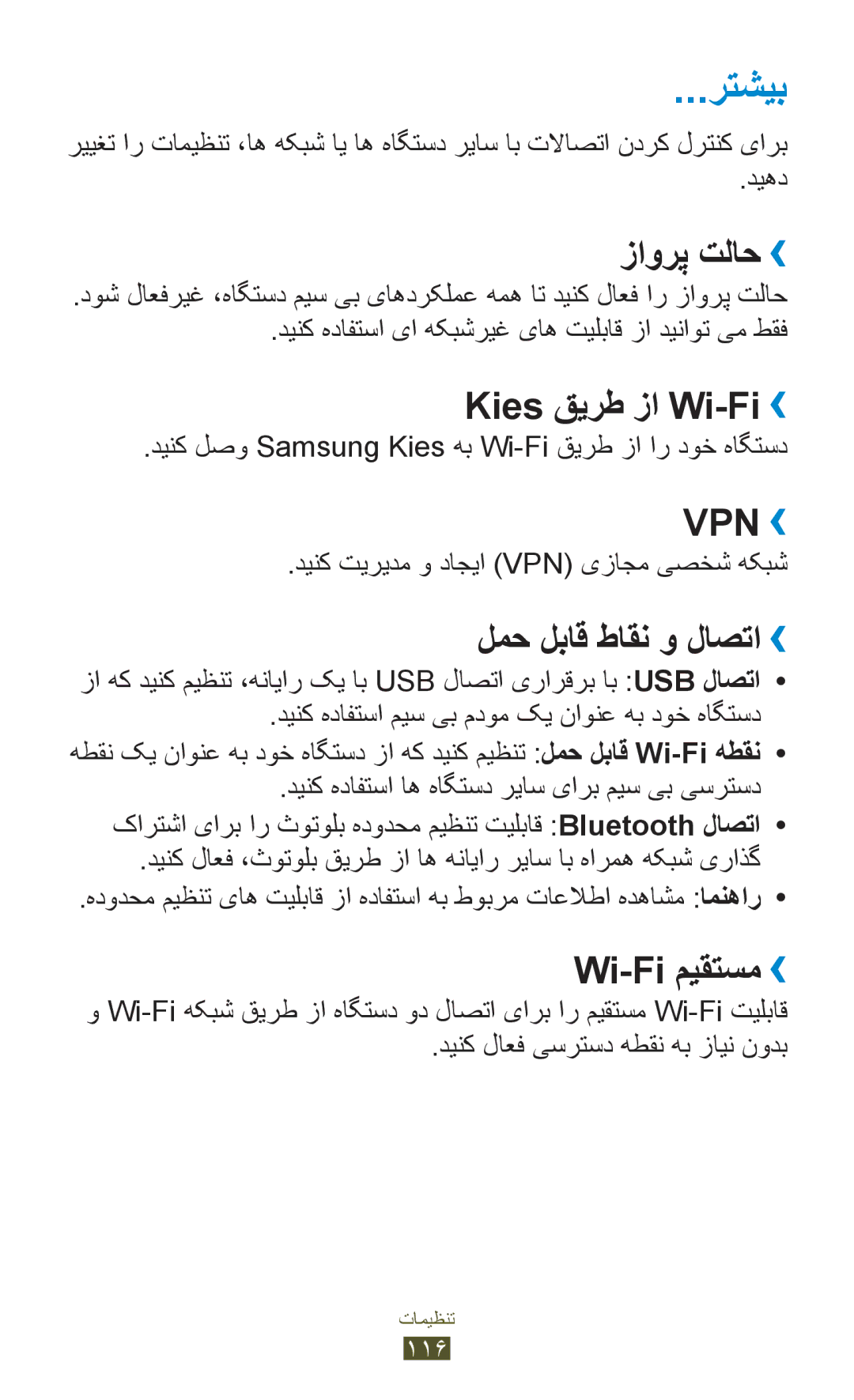 Samsung GT-P3100ZWEXSG, GT-P3100ZWEJED رتشیب, زاورپ تلاح››, Kies قیرط زا Wi-Fi››, لمح لباق طاقن و لاصتا››, Wi-Fi میقتسم›› 