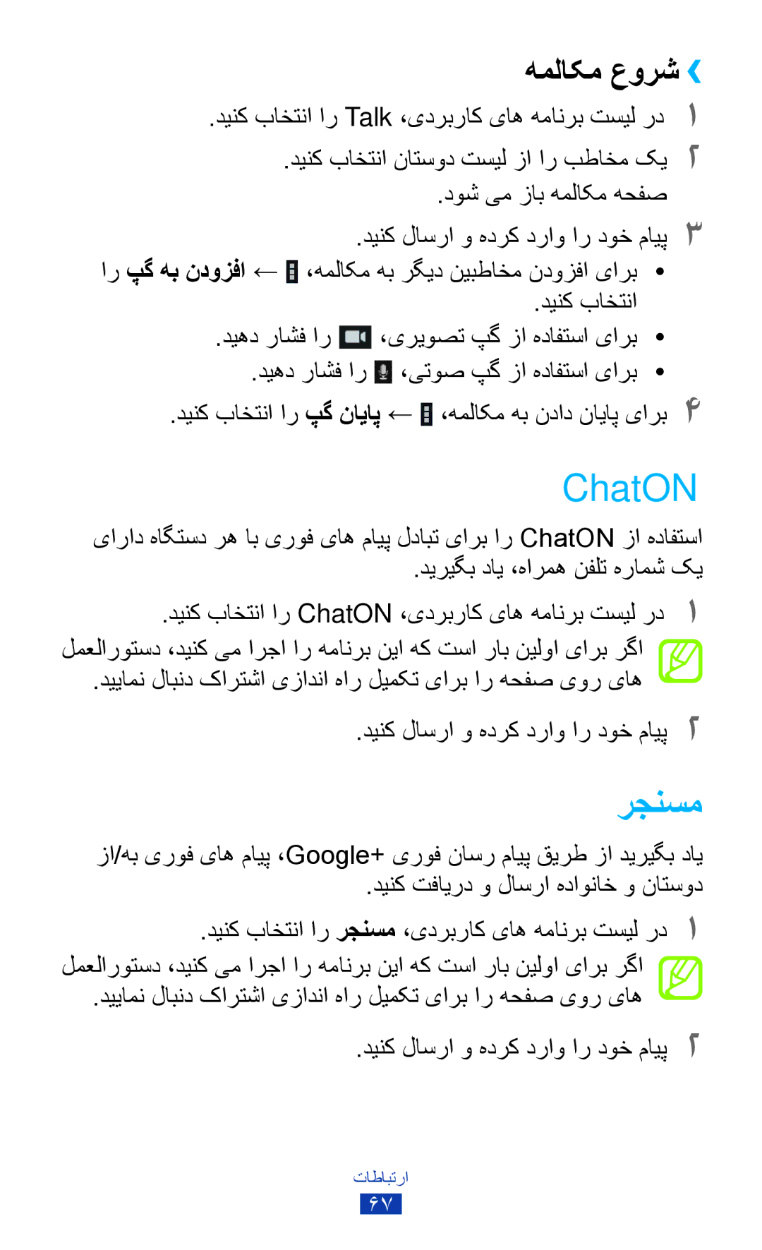 Samsung GT-P3100ZWAAFG manual ChatON, رجنسم, هملاکم عورش››, دییامن لابند کارتشا یزادنا هار لیمکت یارب ار هحفص یور یاه 