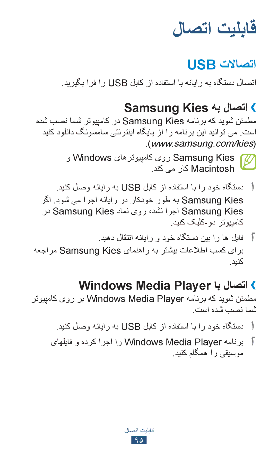 Samsung GT-P3100TSEECT, GT-P3100ZWEJED manual Usb تلااصتا, Samsung Kies هب لاصتا››, Windows Media Player اب لاصتا›› 