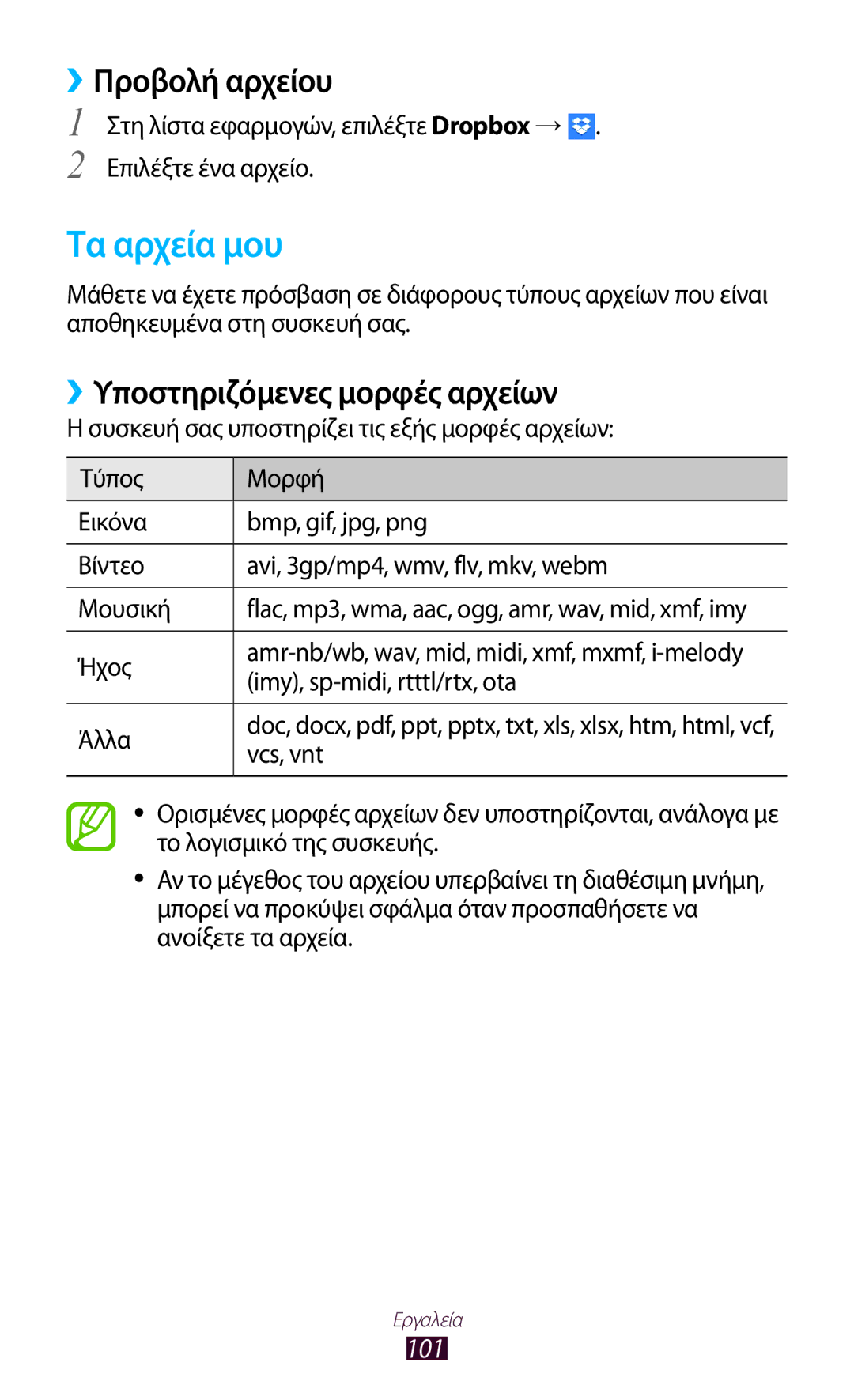 Samsung GT-P3110ZWAEUR, GT-P3110TSAEUR, GT-P3110TSEEUR Τα αρχεία μου, ››Προβολή αρχείου, ››Υποστηριζόμενες μορφές αρχείων 