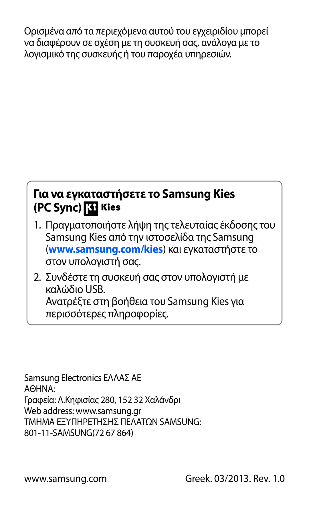 Samsung GT-P3110ZWEEUR, GT-P3110TSAEUR, GT-P3110TSEEUR, GT-P3110TSACYV manual Για να εγκαταστήσετε το Samsung Kies PC Sync 