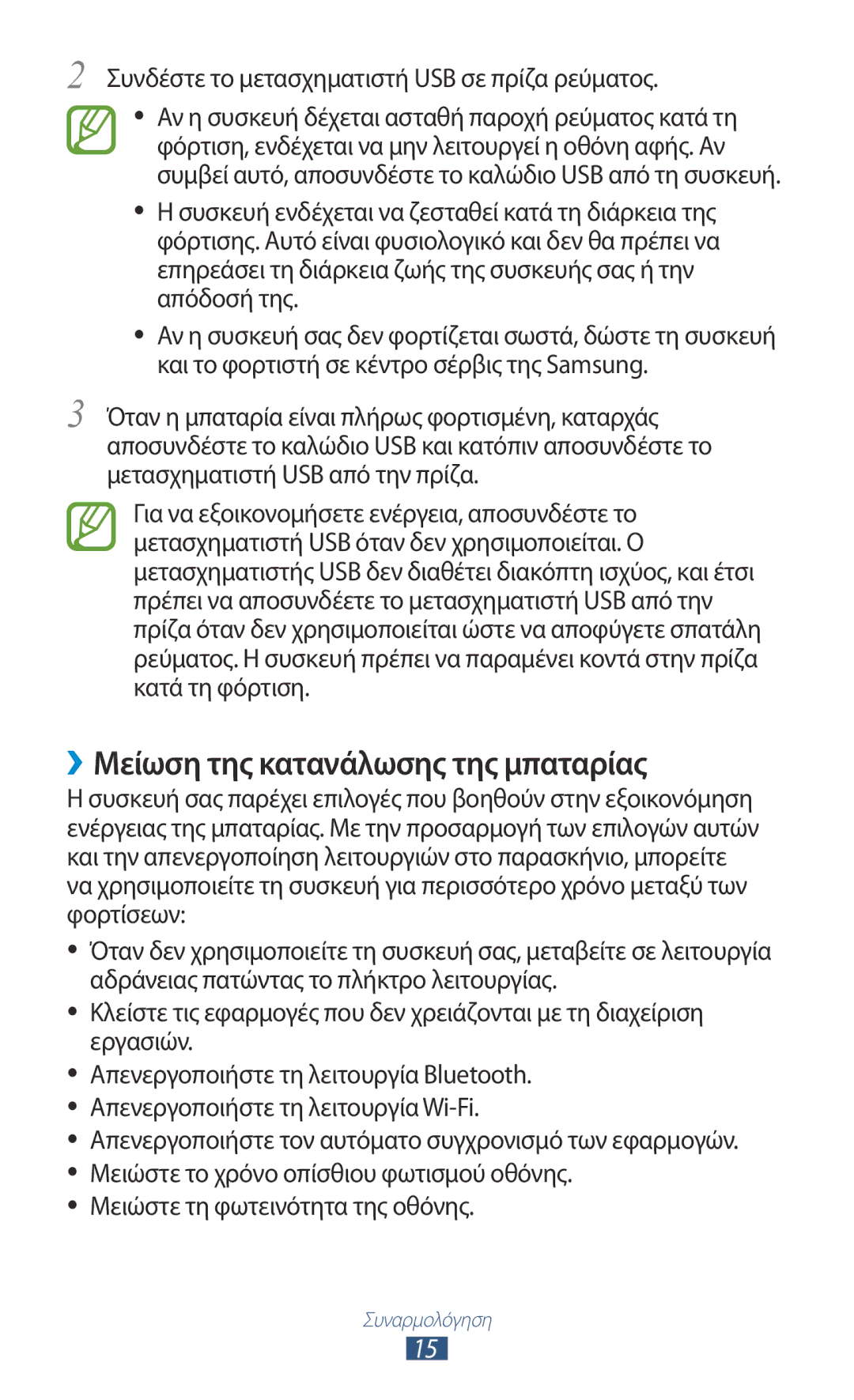 Samsung GT-P3110ZWACYV manual ››Μείωση της κατανάλωσης της μπαταρίας, Συνδέστε το μετασχηματιστή USB σε πρίζα ρεύματος 