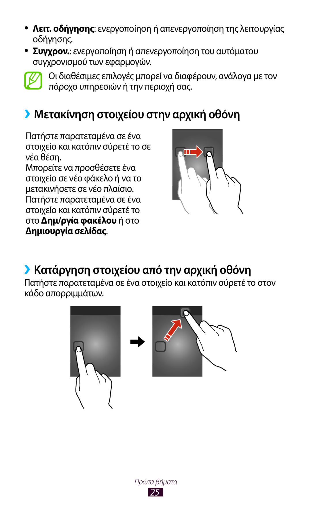 Samsung GT-P3110TSEEUR manual ››Μετακίνηση στοιχείου στην αρχική οθόνη, ››Κατάργηση στοιχείου από την αρχική οθόνη 