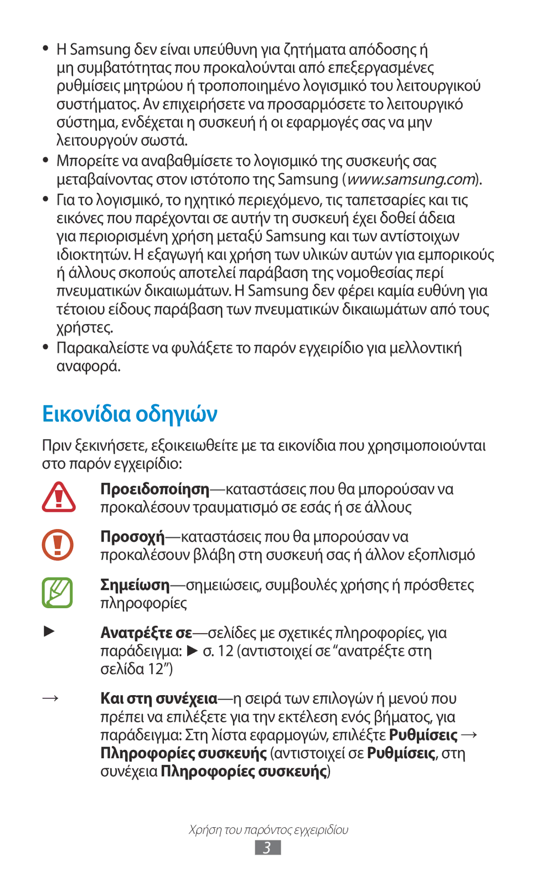 Samsung GT-P3110ZWACYV, GT-P3110TSAEUR, GT-P3110TSEEUR, GT-P3110TSACYV, GT-P3110ZWEEUR, GT-P3110ZWAEUR manual Εικονίδια οδηγιών 