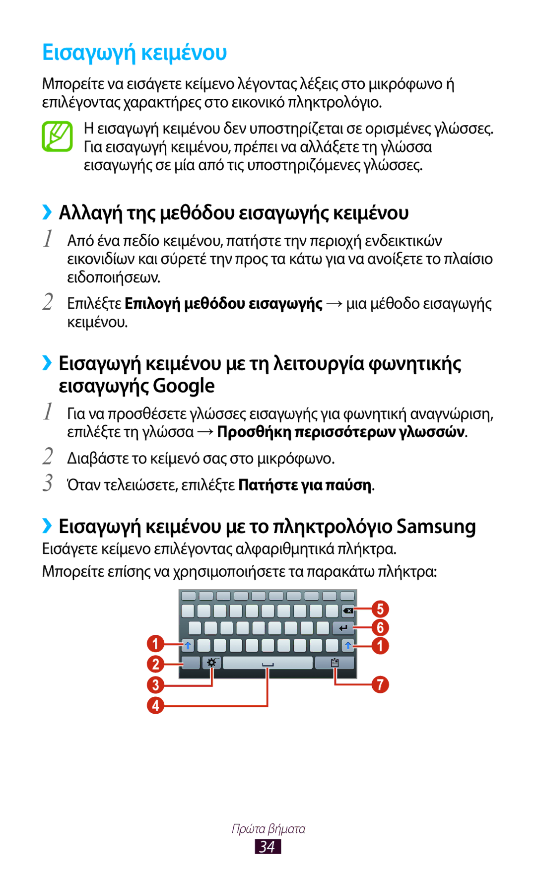 Samsung GT-P3110ZWEEUR, GT-P3110TSAEUR, GT-P3110TSEEUR manual Εισαγωγή κειμένου, ››Αλλαγή της μεθόδου εισαγωγής κειμένου 