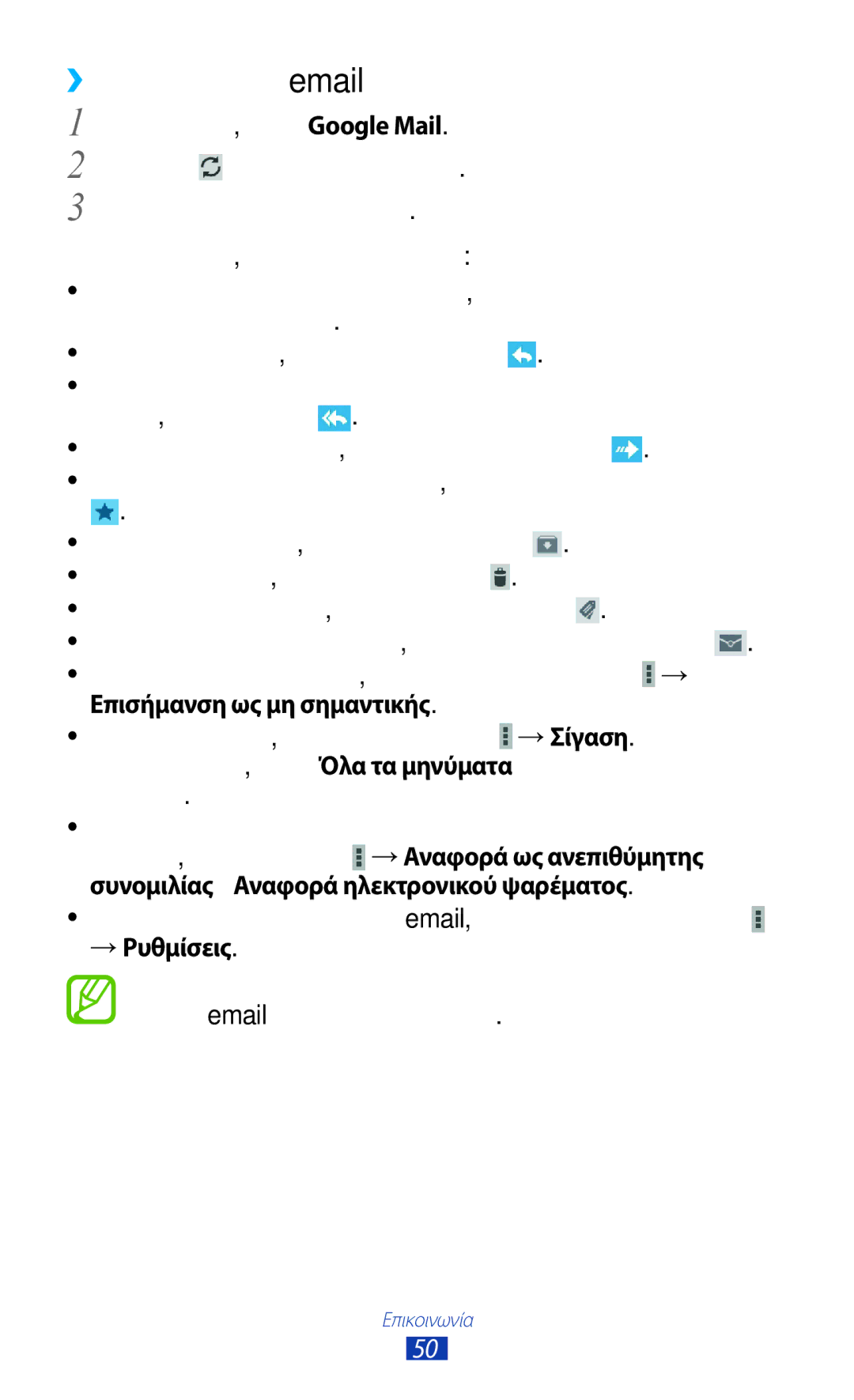 Samsung GT-P3110TSACYV, GT-P3110TSAEUR, GT-P3110TSEEUR, GT-P3110ZWACYV manual ››Προβολή ενός μηνύματος email, → Ρυθμίσεις 