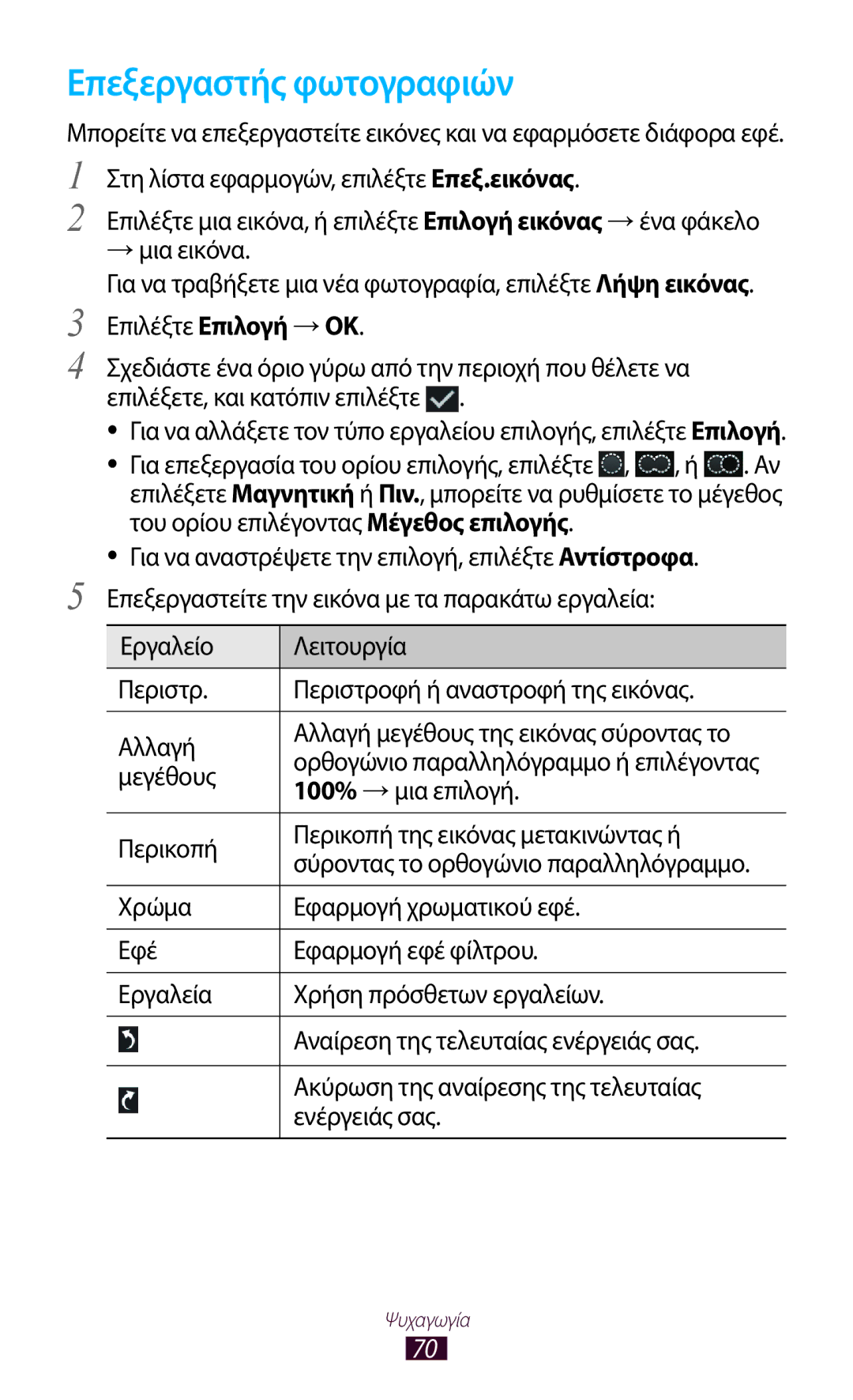 Samsung GT-P3110ZWEEUR, GT-P3110TSAEUR, GT-P3110TSEEUR, GT-P3110TSACYV, GT-P3110ZWACYV manual Επεξεργαστής φωτογραφιών 