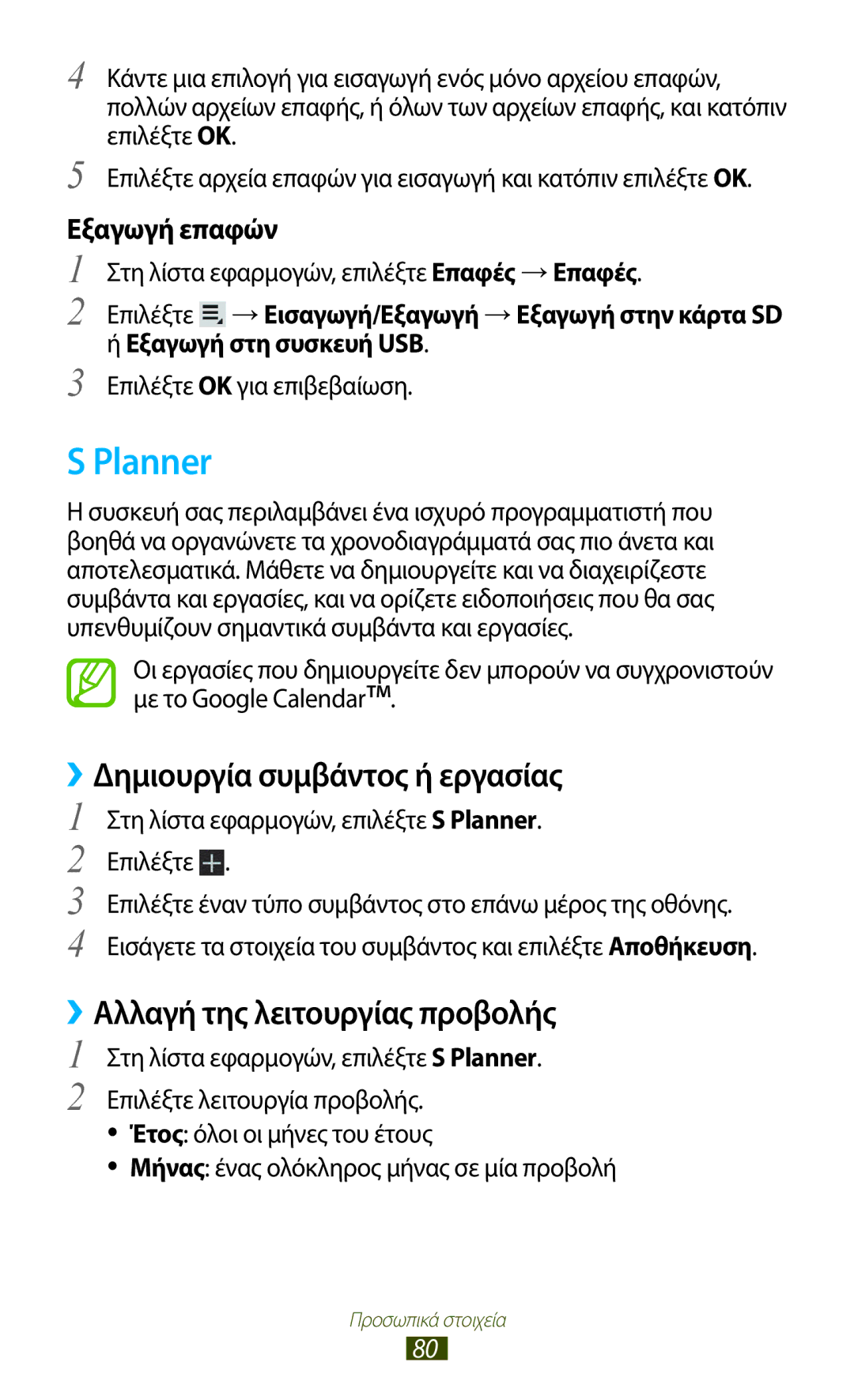 Samsung GT-P3110TSACYV, GT-P3110TSAEUR manual Planner, ››Δημιουργία συμβάντος ή εργασίας, ››Αλλαγή της λειτουργίας προβολής 