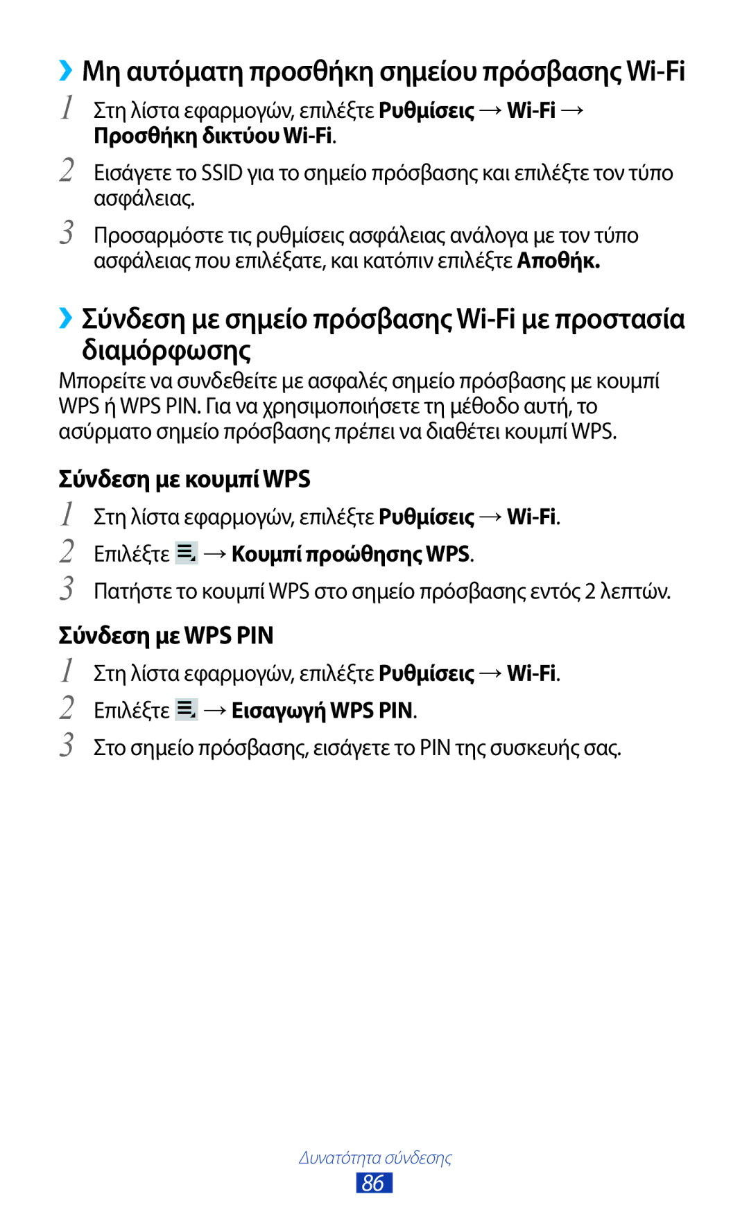 Samsung GT-P3110TSACYV, GT-P3110TSAEUR, GT-P3110TSEEUR Προσθήκη δικτύου Wi-Fi, →Κουμπί προώθησης WPS, →Εισαγωγή WPS PIN 