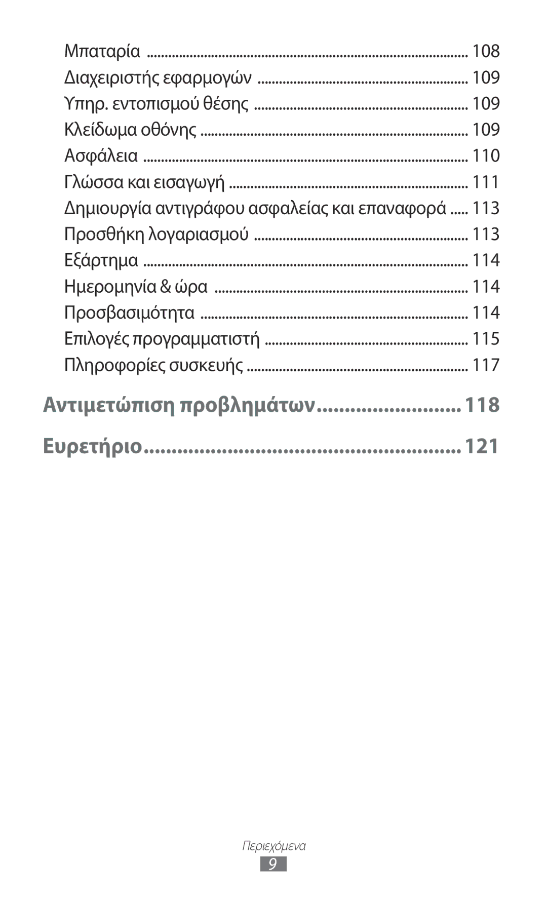 Samsung GT-P3110ZWACYV, GT-P3110TSAEUR, GT-P3110TSEEUR, GT-P3110TSACYV, GT-P3110ZWEEUR, GT-P3110ZWAEUR manual 118 