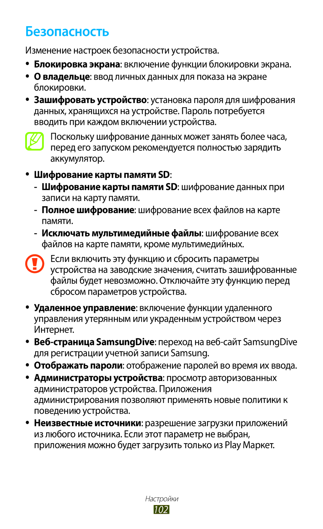 Samsung GT-P3110TSASEB, GT-P3110ZWASEB, GT-P3110ZWESER, GT-P3110TSASER manual Безопасность, 102, Шифрование карты памяти SD 