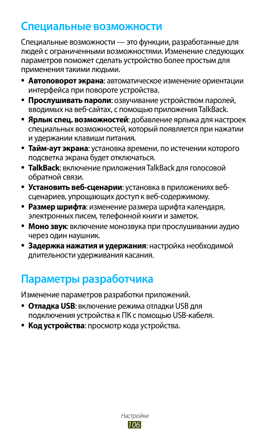 Samsung GT-P3110TSESER Специальные возможности, Параметры разработчика, 106, Изменение параметров разработки приложений 