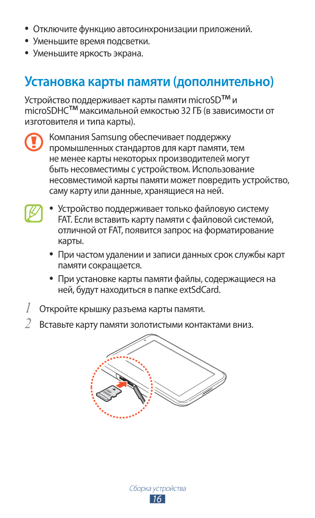 Samsung GT-P3110TSESER, GT-P3110TSASEB, GT-P3110ZWASEB, GT-P3110ZWESER, GT-P3110TSASER Установка карты памяти дополнительно 