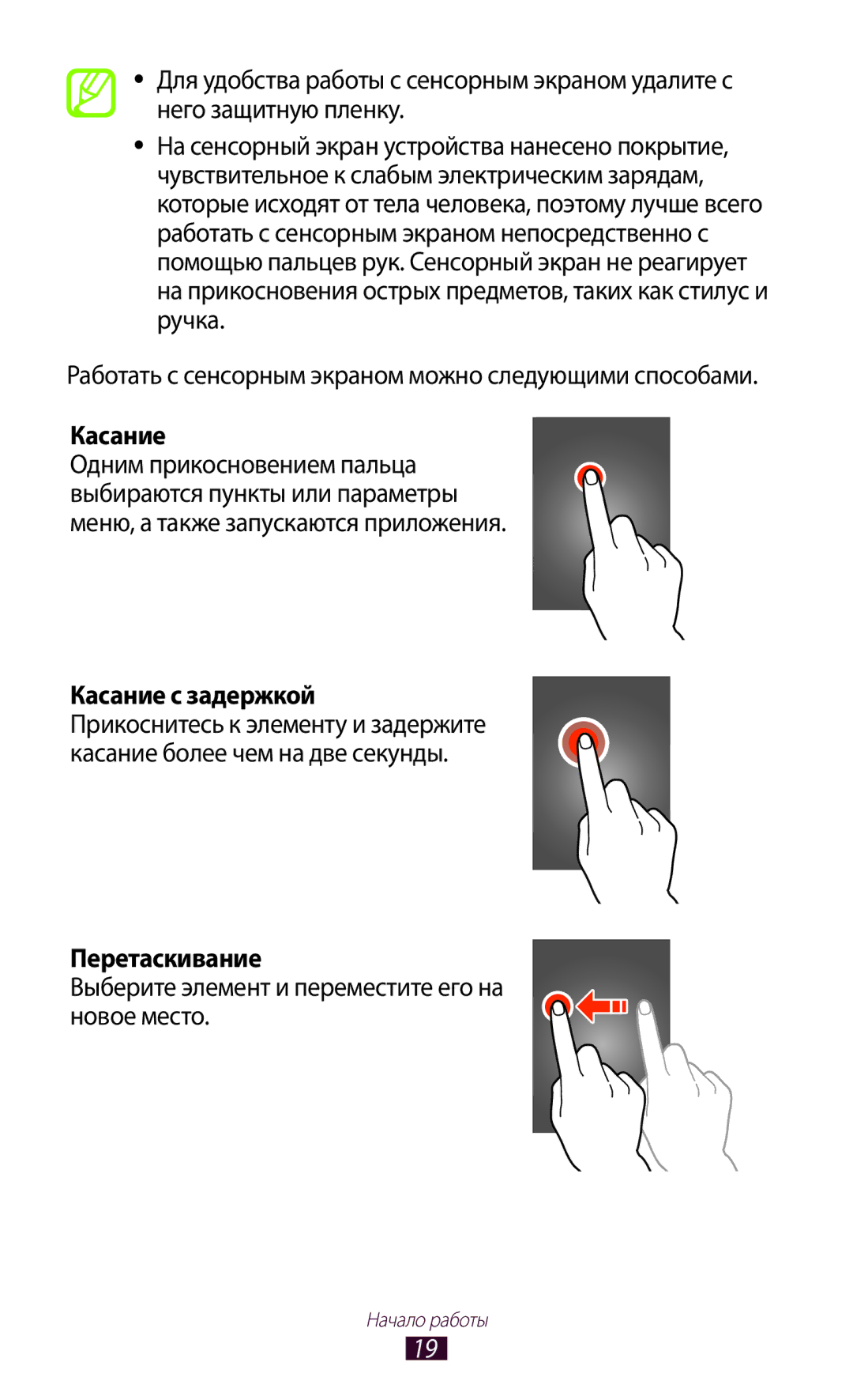 Samsung GT-P3110ZWASEB Работать с сенсорным экраном можно следующими способами, Касание с задержкой, Перетаскивание 