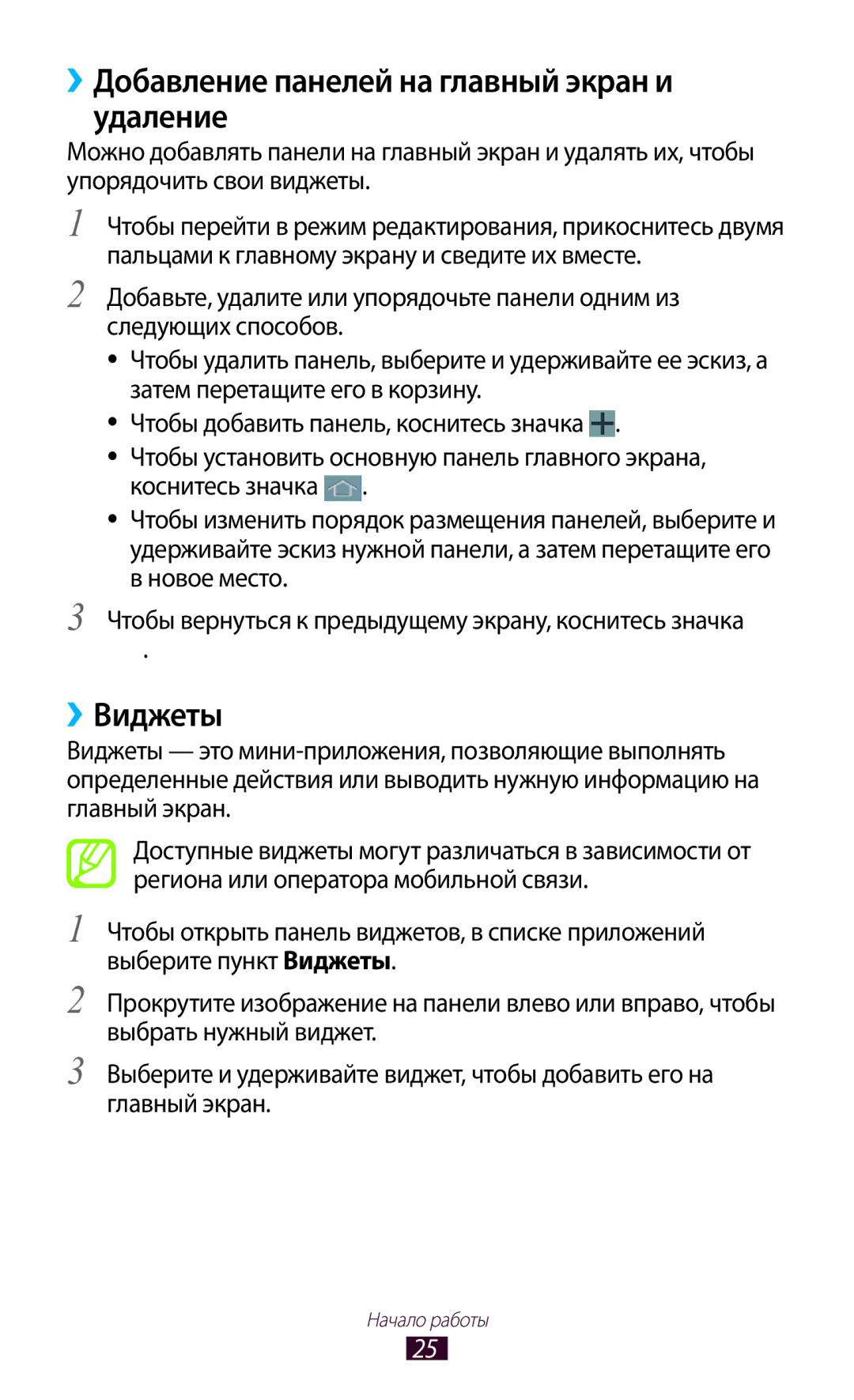 Samsung GT-P3110ZWASEB, GT-P3110TSASEB, GT-P3110ZWESER manual ››Добавление панелей на главный экран и удаление, ››Виджеты 