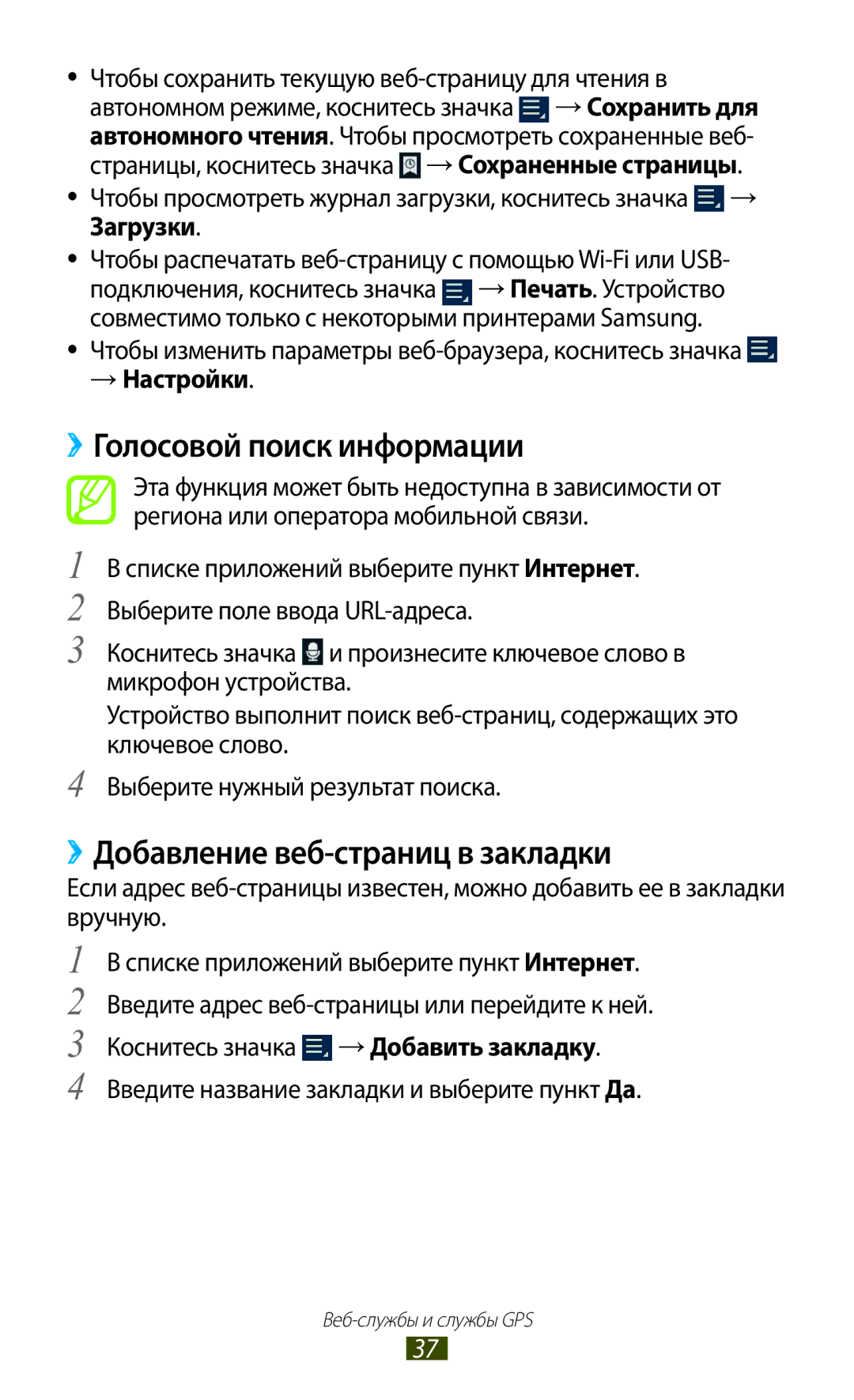 Samsung GT-P3110ZWASEB, GT-P3110TSASEB manual ››Голосовой поиск информации, ››Добавление веб-страниц в закладки, → Настройки 
