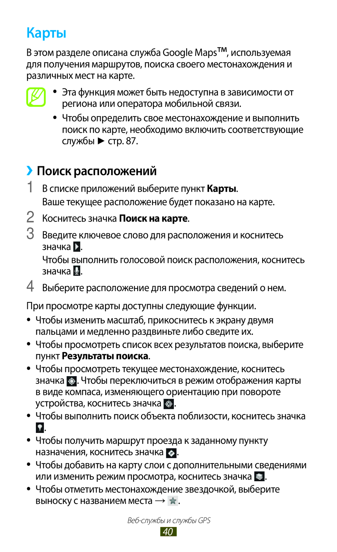 Samsung GT-P3110TSESER, GT-P3110TSASEB, GT-P3110ZWASEB, GT-P3110ZWESER, GT-P3110TSASER manual Карты, ››Поиск расположений 