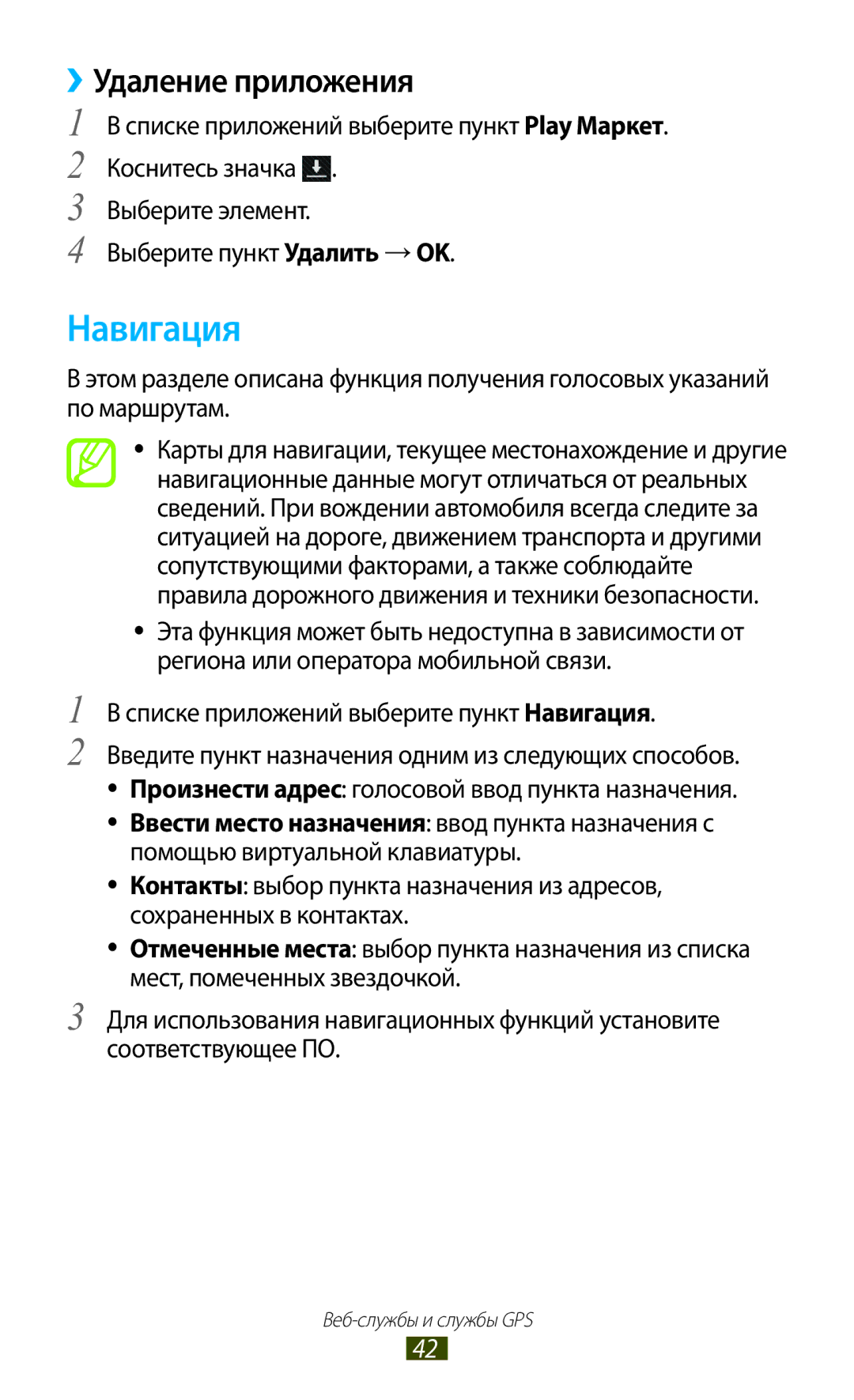 Samsung GT-P3110TSASEB, GT-P3110ZWASEB, GT-P3110ZWESER, GT-P3110TSASER manual Списке приложений выберите пункт Навигация 