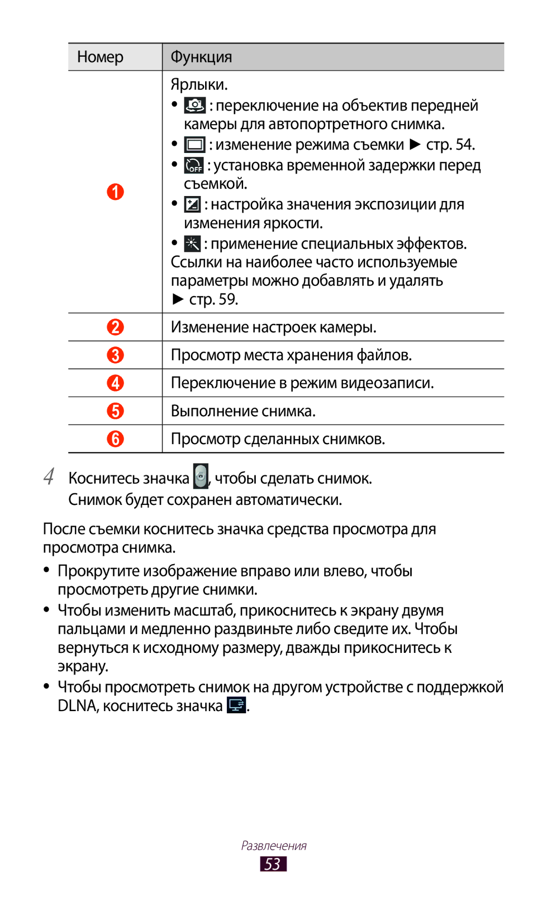 Samsung GT-P3110ZWASER manual Номер Функция Ярлыки, Камеры для автопортретного снимка, Съемкой, Изменения яркости, Стр 