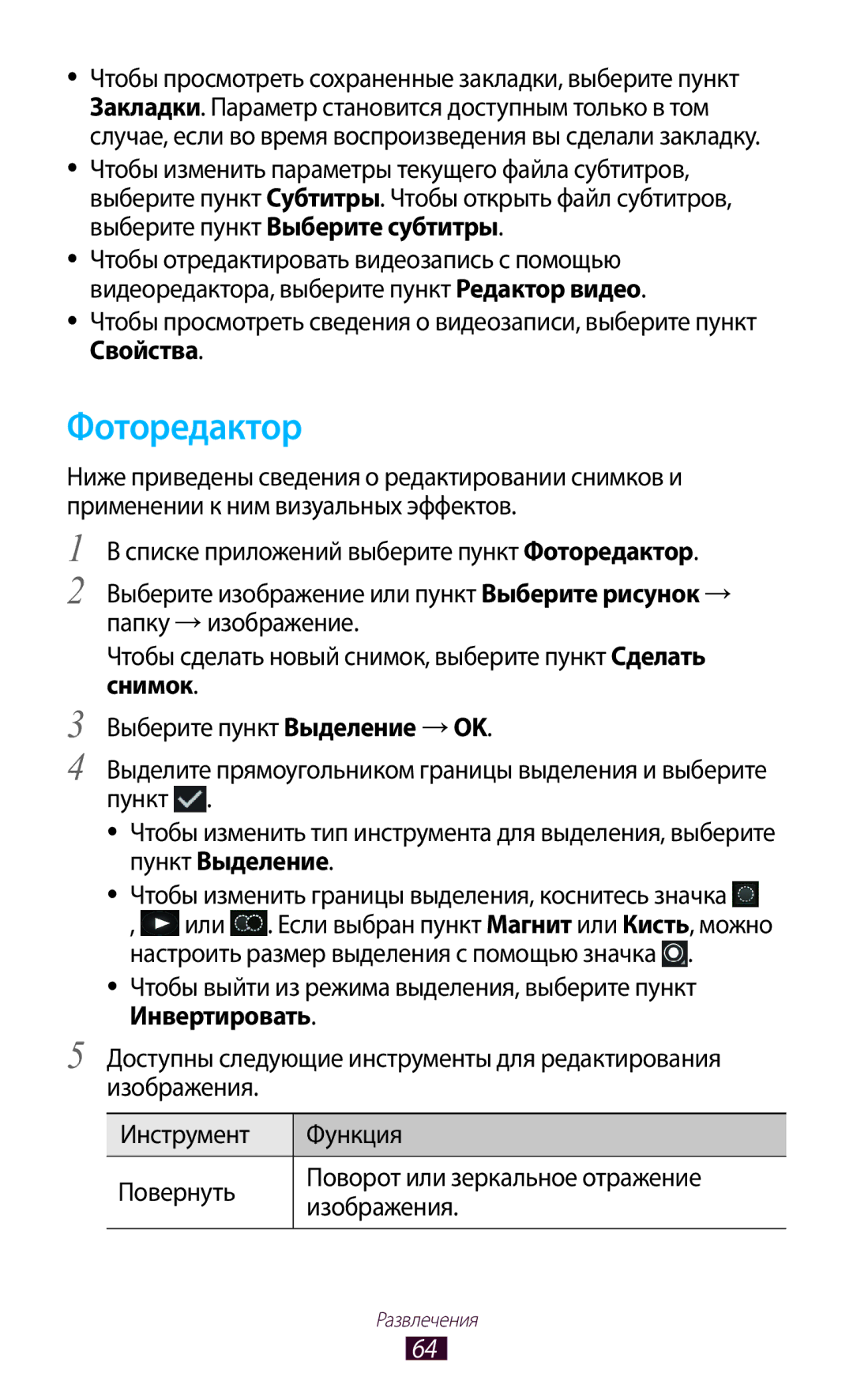 Samsung GT-P3110TSESER, GT-P3110TSASEB, GT-P3110ZWASEB, GT-P3110ZWESER, GT-P3110TSASER, GT-P3110ZWASER manual Фоторедактор 