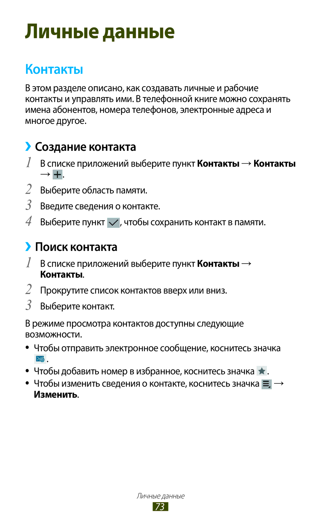 Samsung GT-P3110ZWASEB Контакты, ››Создание контакта, ››Поиск контакта, Выберите пункт , чтобы сохранить контакт в памяти 