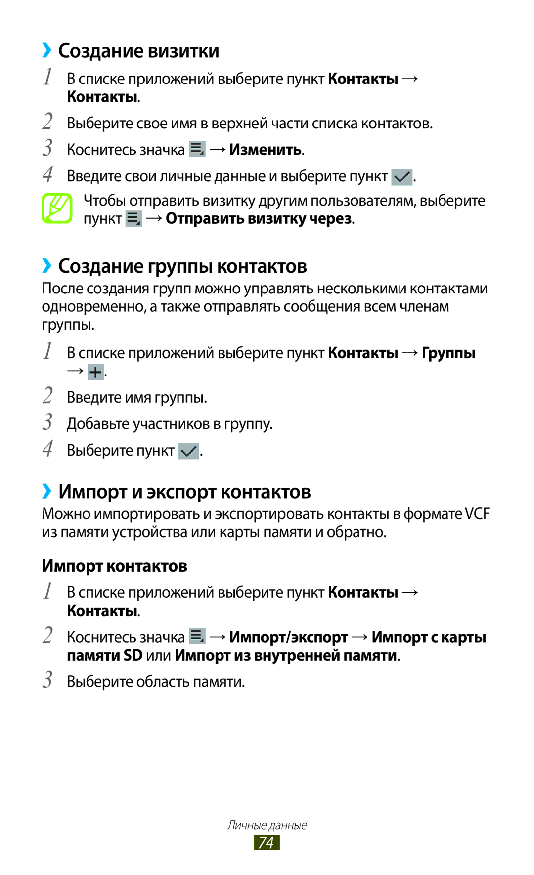 Samsung GT-P3110ZWESER manual ››Создание визитки, ››Создание группы контактов, ››Импорт и экспорт контактов, Контакты 