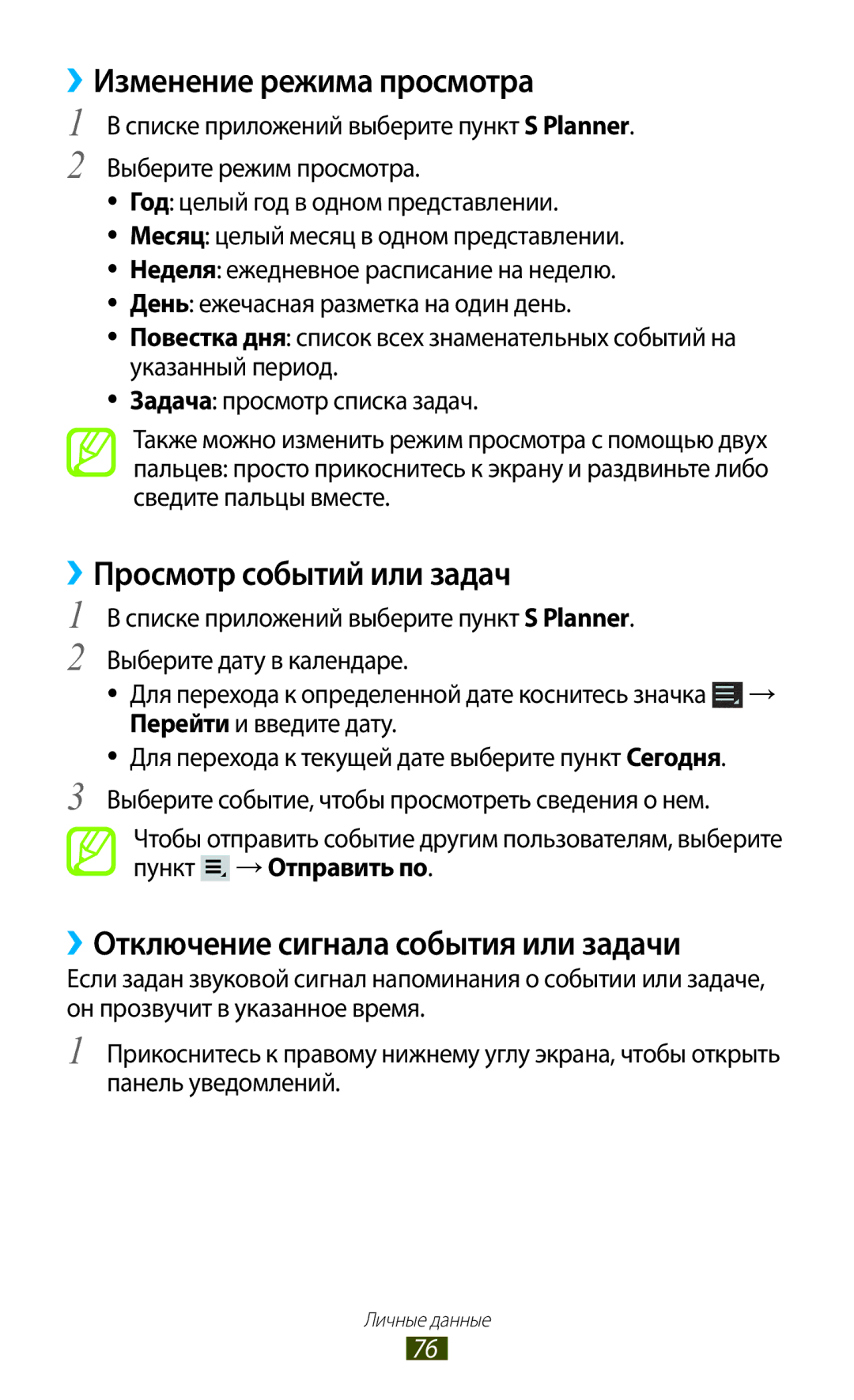 Samsung GT-P3110TSESER ››Изменение режима просмотра, ››Просмотр событий или задач, ››Отключение сигнала события или задачи 