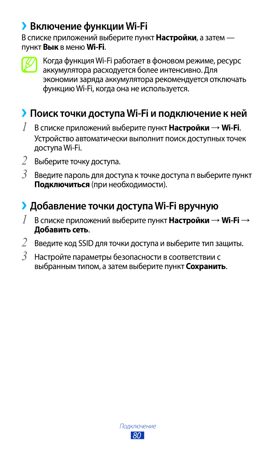 Samsung GT-P3110ZWESER, GT-P3110TSASEB, GT-P3110ZWASEB ››Включение функции Wi-Fi, ››Добавление точки доступа Wi-Fi вручную 